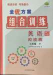 2022年全優(yōu)方案組合訓(xùn)練七年級(jí)英語下冊(cè)人教版浙江專版