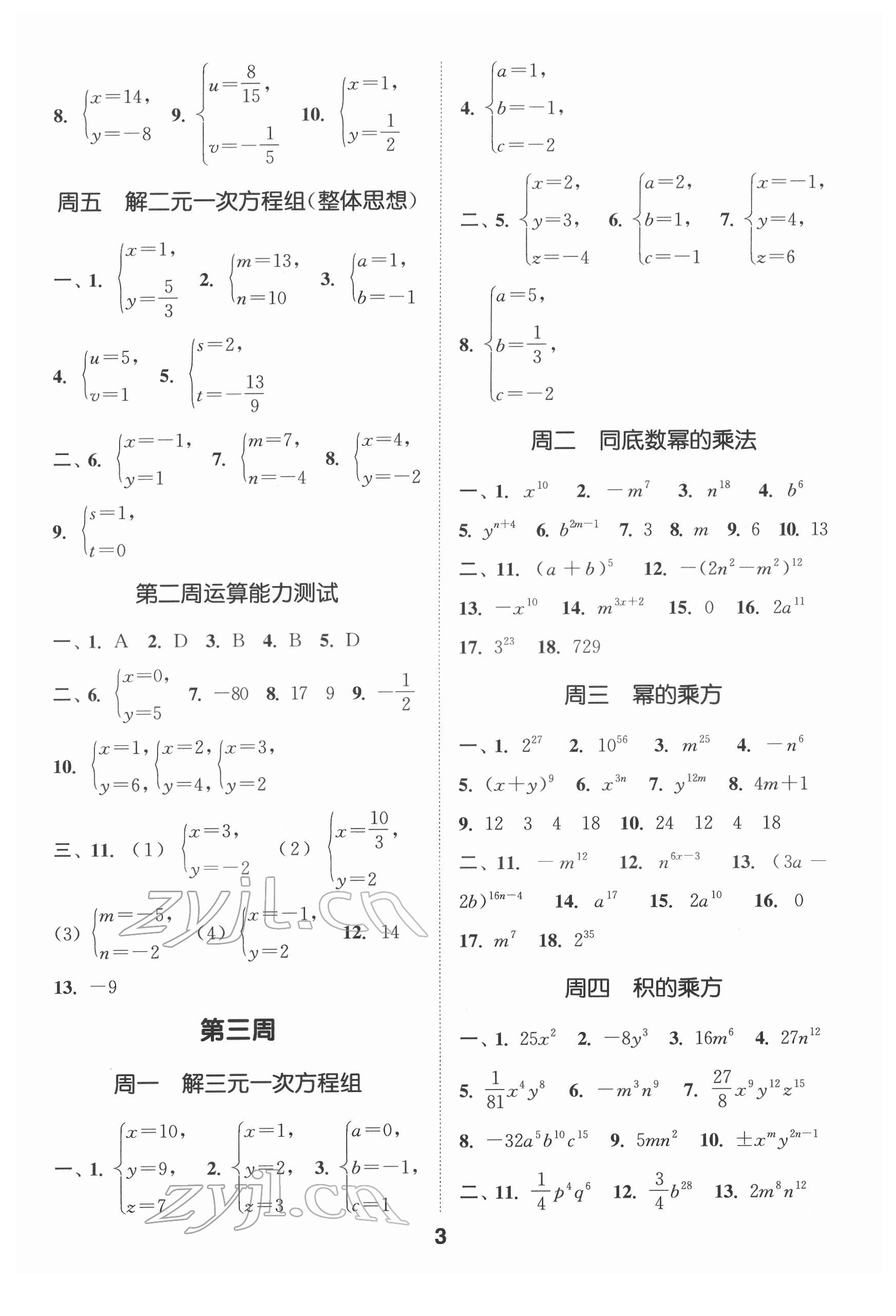 2022年通城學(xué)典初中數(shù)學(xué)運(yùn)算能手七年級(jí)下冊(cè)浙教版 第3頁(yè)