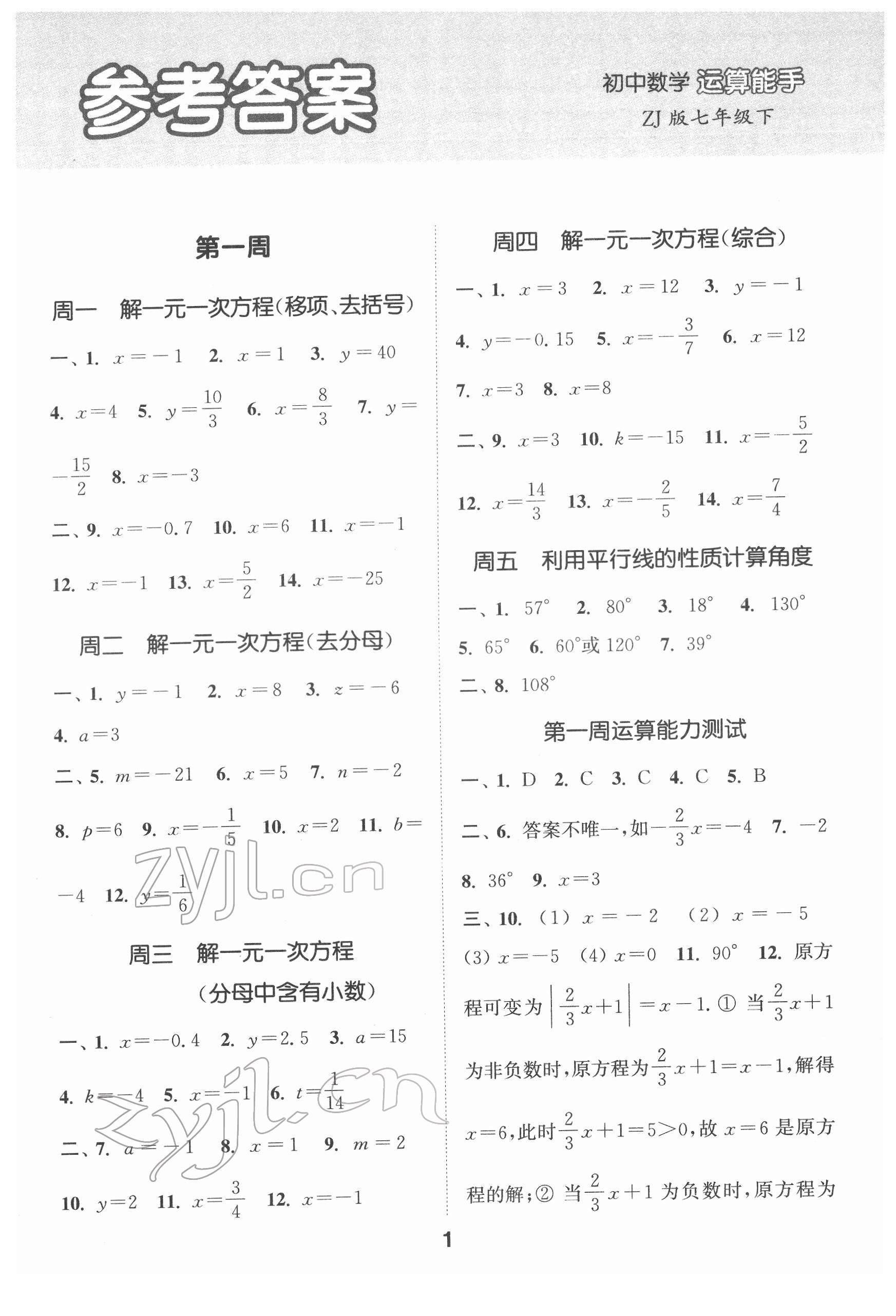 2022年通城學(xué)典初中數(shù)學(xué)運(yùn)算能手七年級下冊浙教版 第1頁