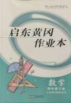 2022年啟東黃岡作業(yè)本四年級數(shù)學(xué)下冊人教版