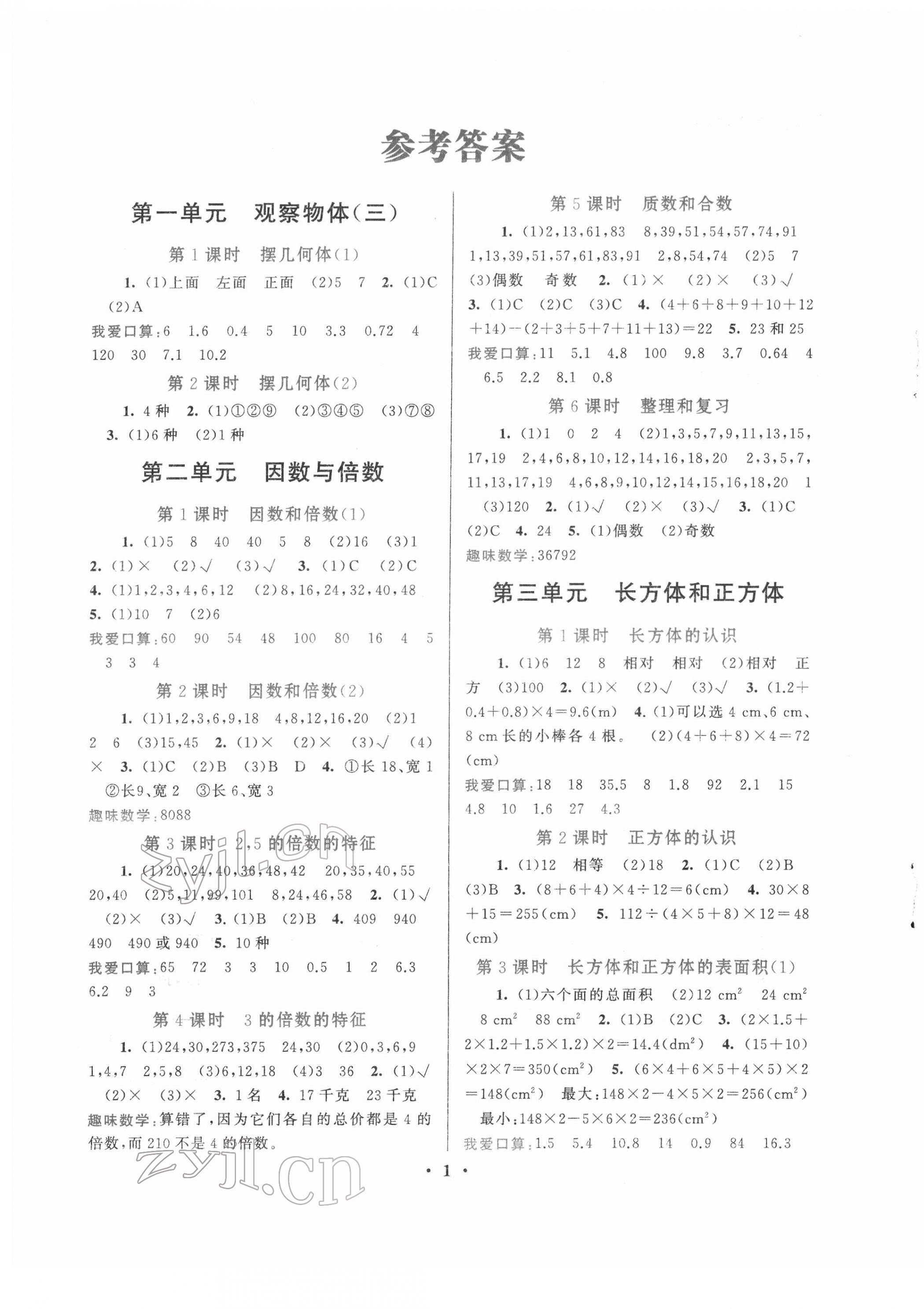 2022年啟東黃岡作業(yè)本五年級數(shù)學(xué)下冊人教版 第1頁