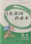 2022年啟東黃岡作業(yè)本六年級數(shù)學下冊人教版