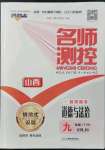 2022年名師測(cè)控九年級(jí)道德與法治下冊(cè)人教版山西專版