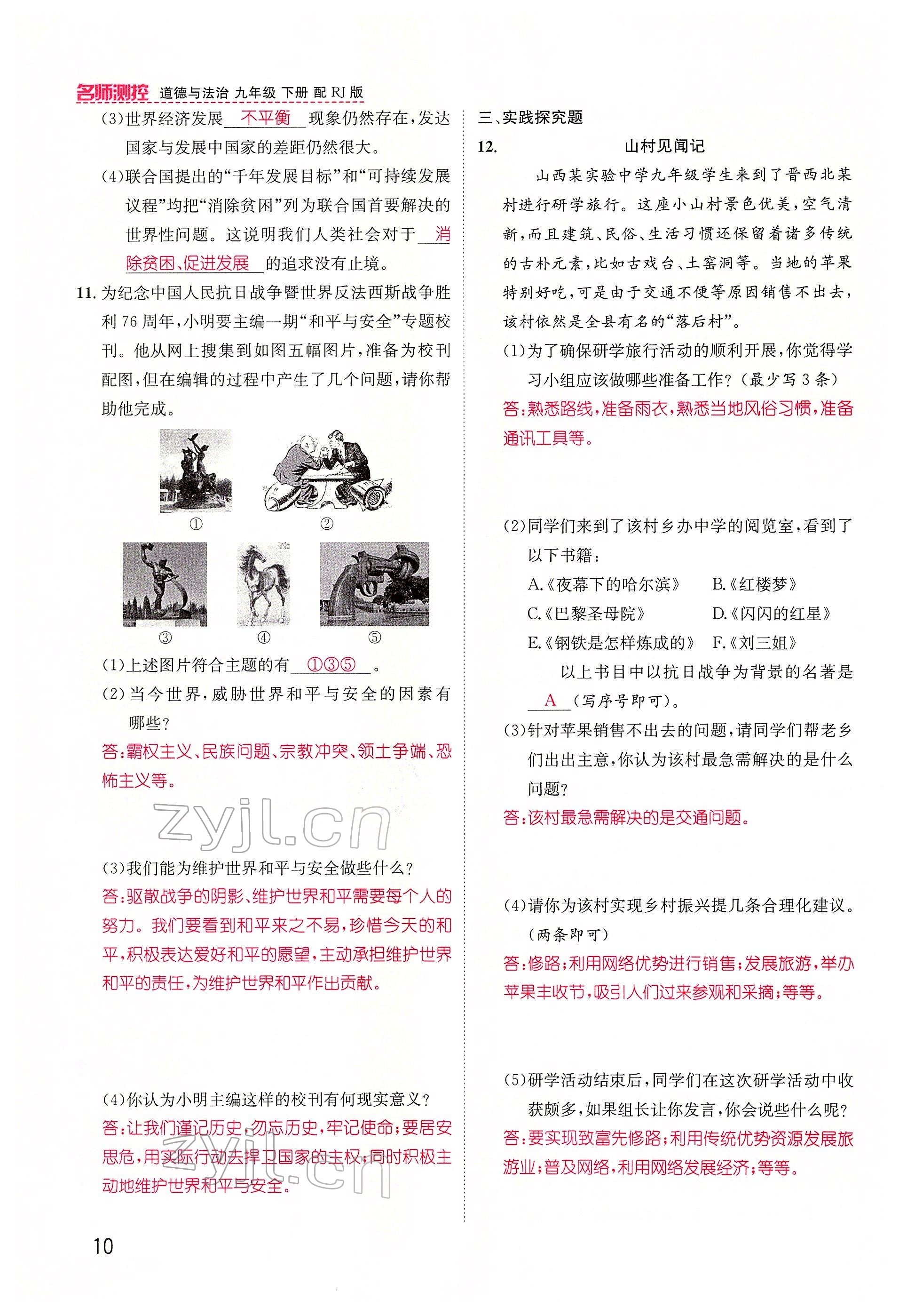 2022年名师测控九年级道德与法治下册人教版山西专版 参考答案第10页