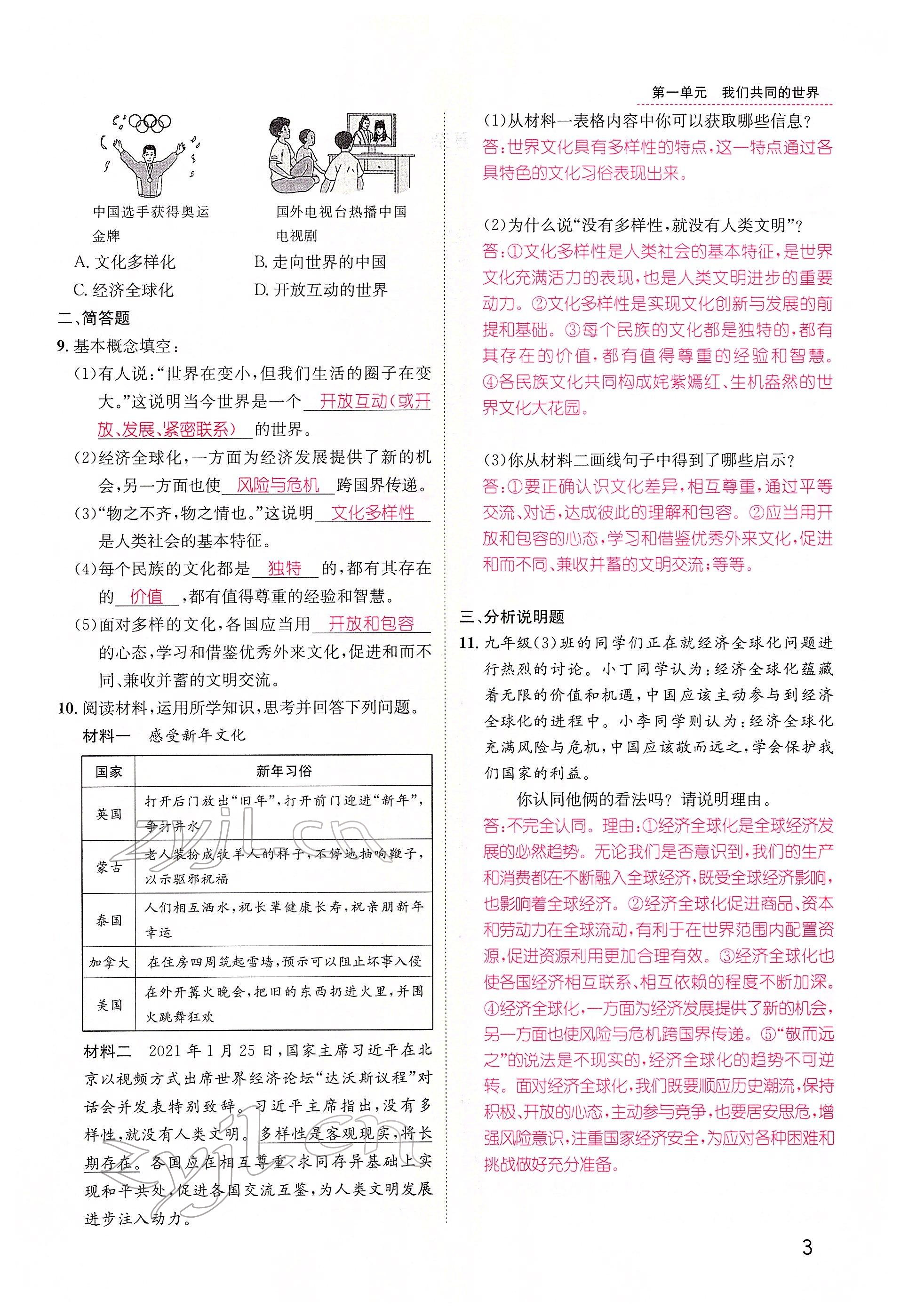 2022年名师测控九年级道德与法治下册人教版山西专版 参考答案第3页