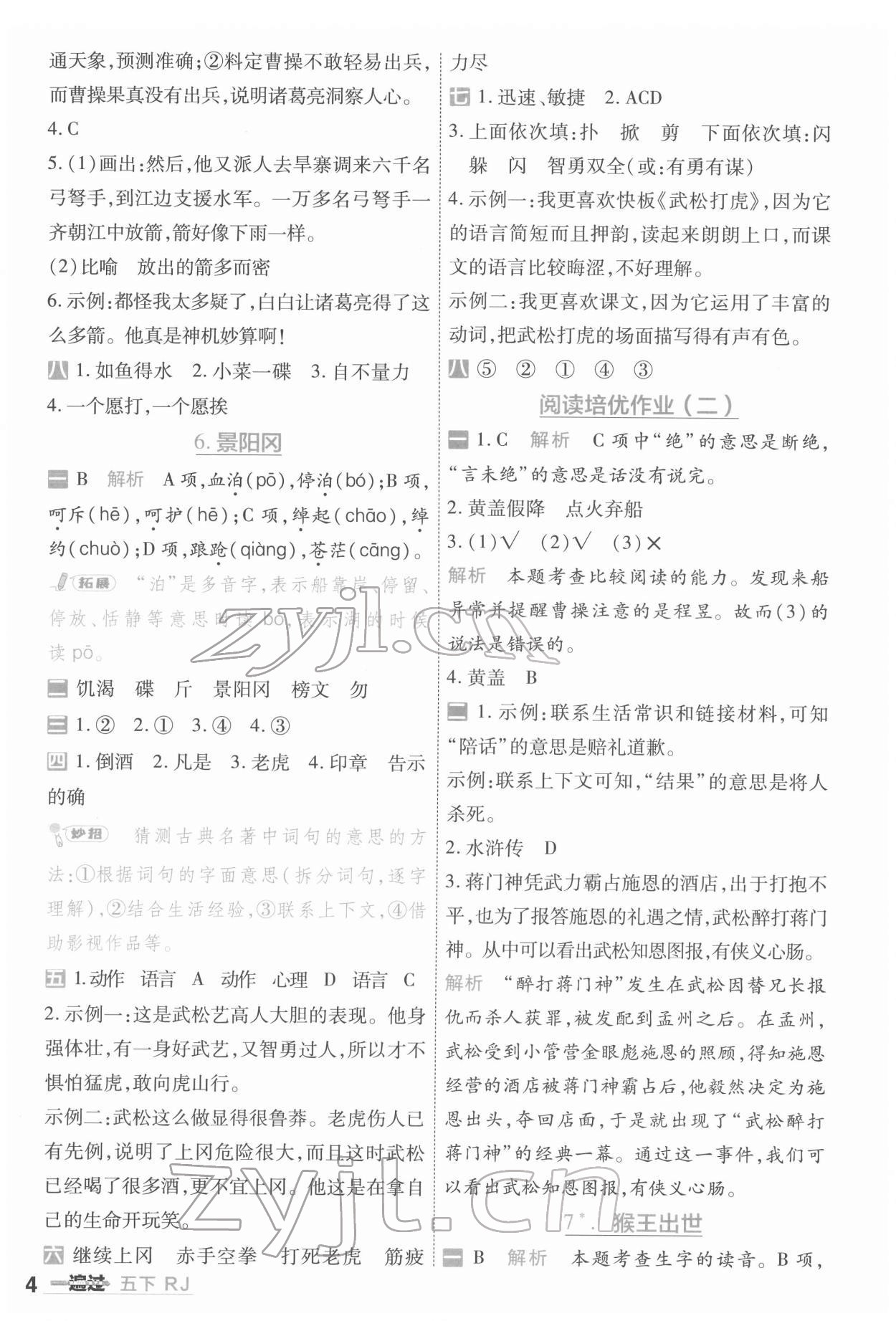 2022年一遍過五年級小學(xué)語文下冊人教版 第4頁