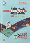 2022年一遍過五年級小學(xué)語文下冊人教版