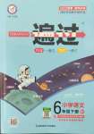 2022年一遍過六年級小學(xué)語文下冊人教版