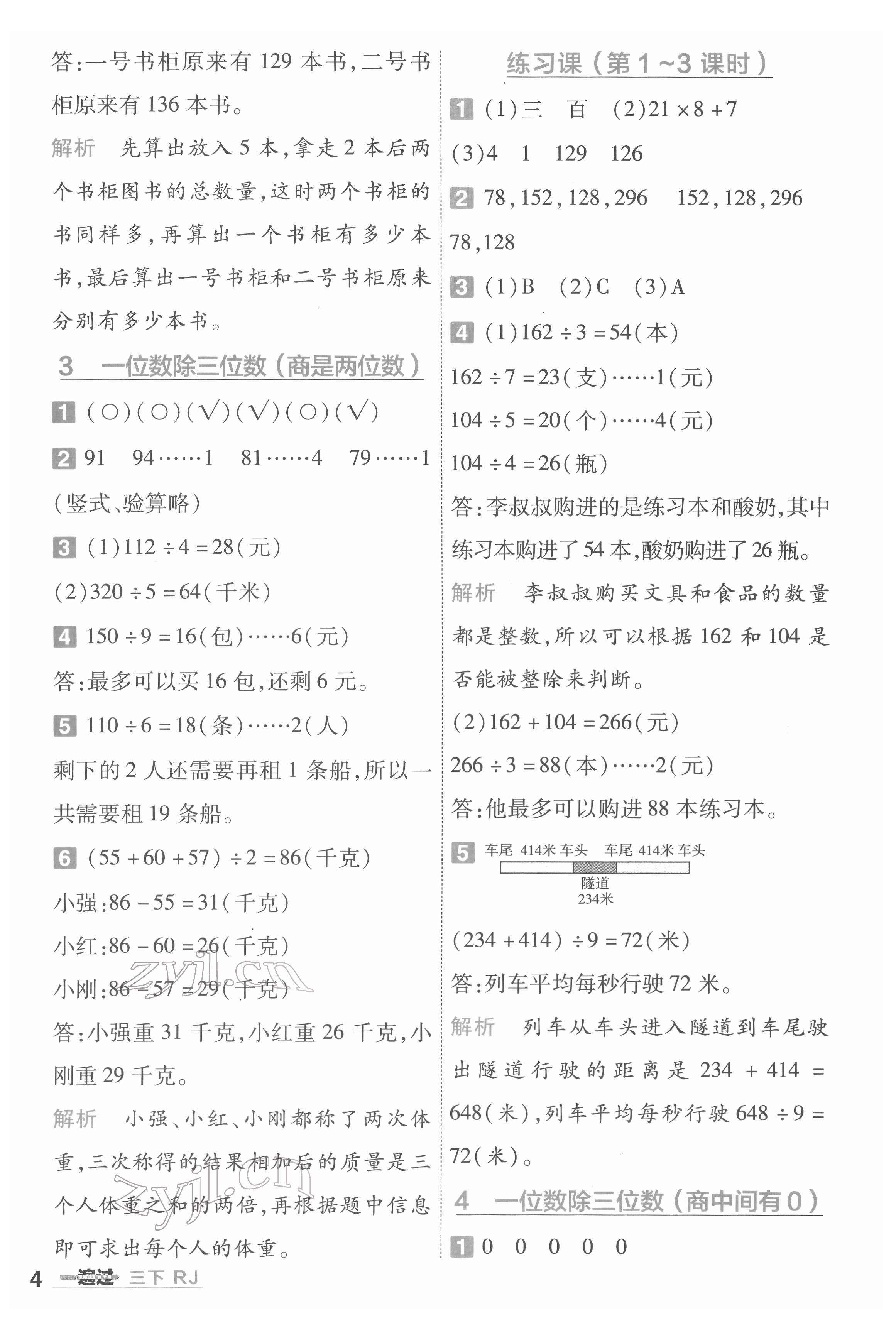 2022年一遍過(guò)三年級(jí)小學(xué)數(shù)學(xué)下冊(cè)人教版 第4頁(yè)