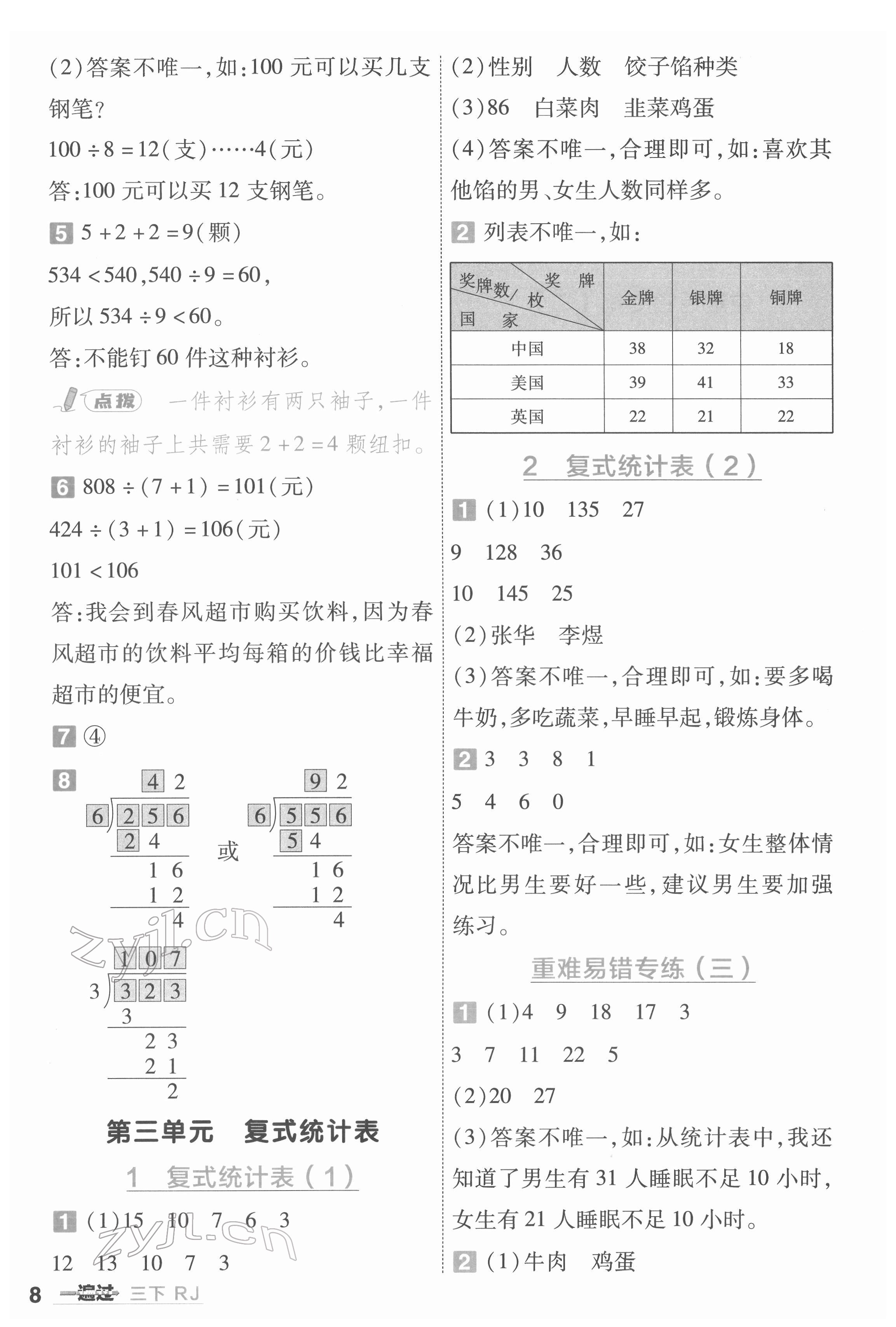 2022年一遍過三年級小學(xué)數(shù)學(xué)下冊人教版 第8頁