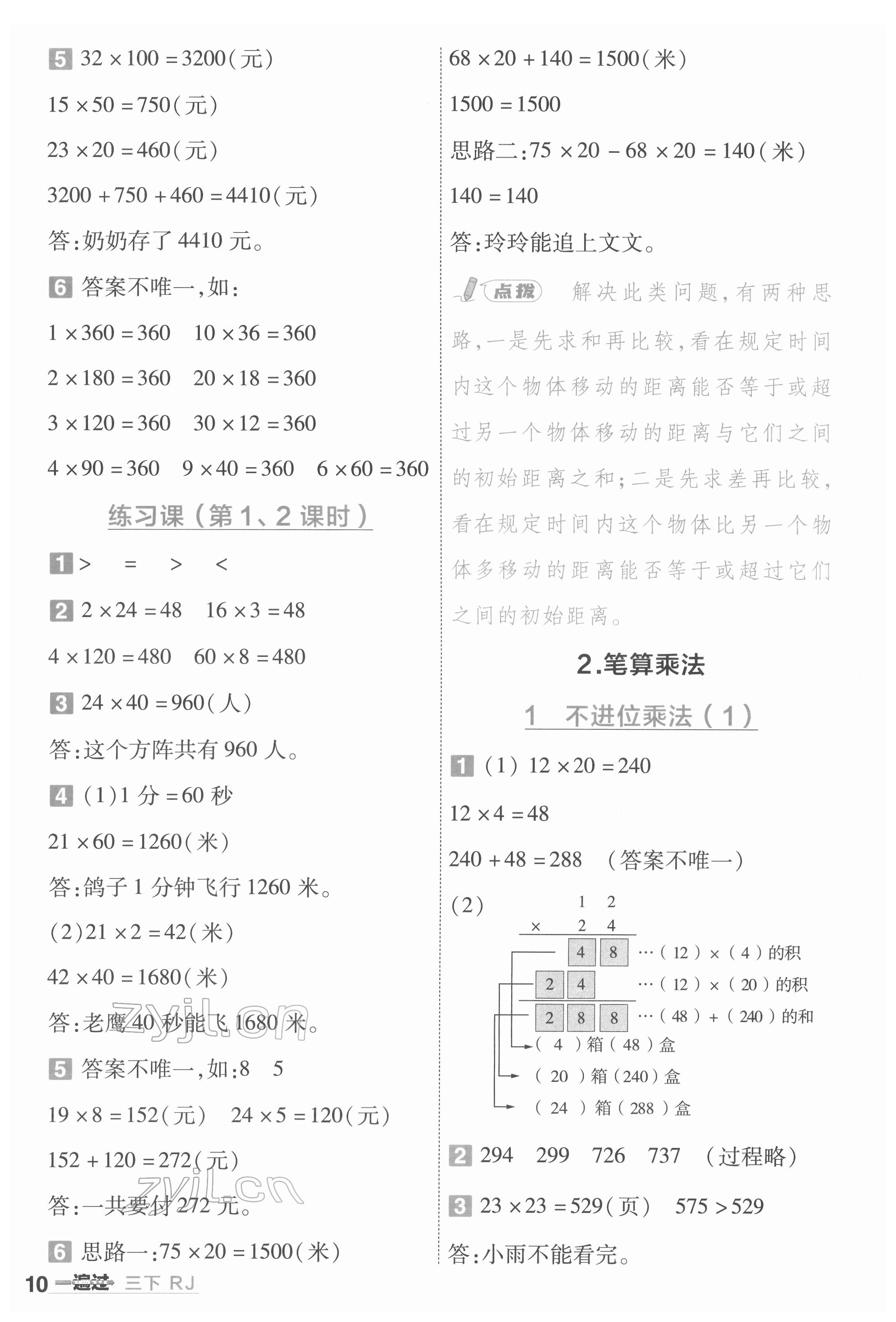 2022年一遍過三年級小學數(shù)學下冊人教版 第10頁