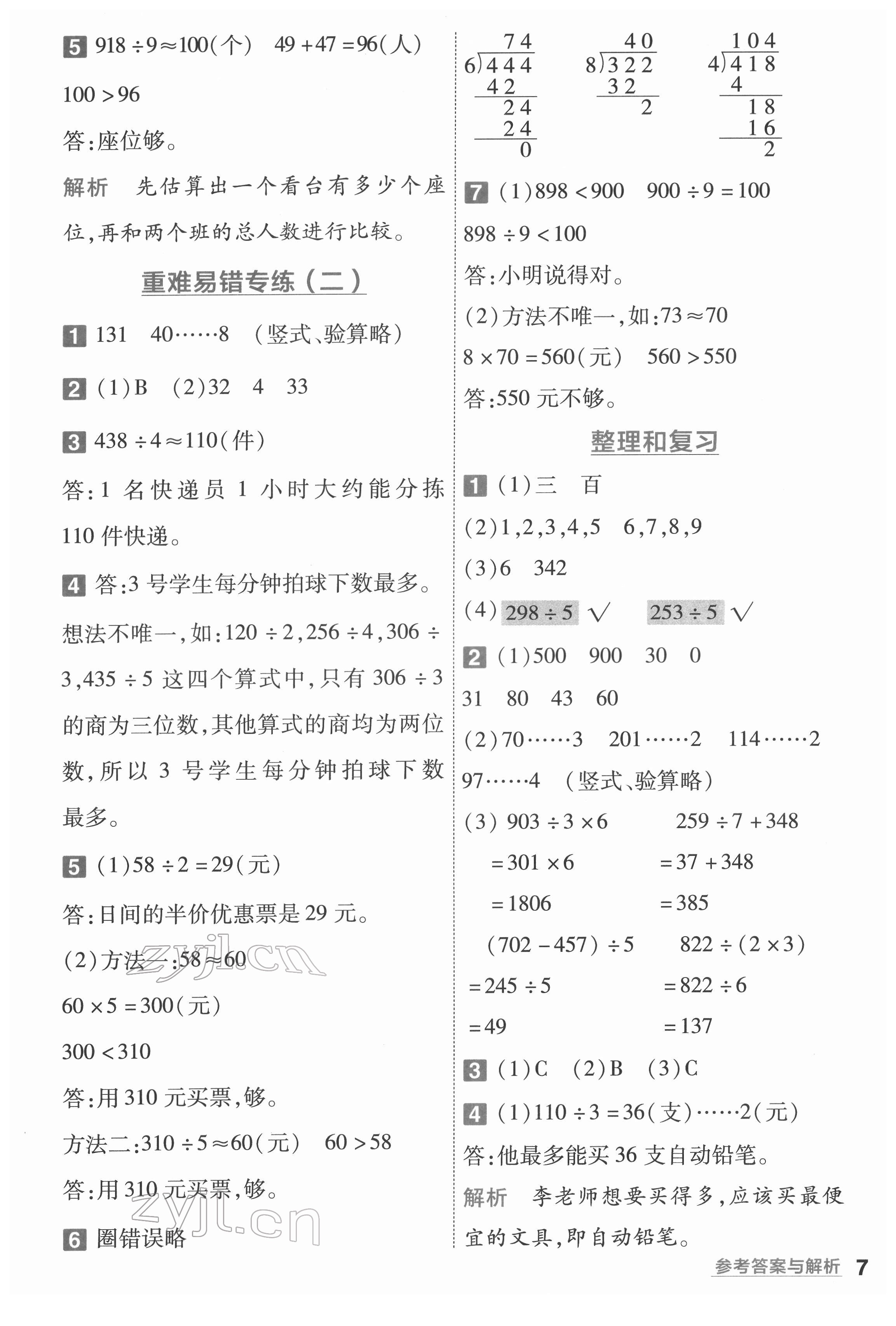 2022年一遍過三年級小學數(shù)學下冊人教版 第7頁