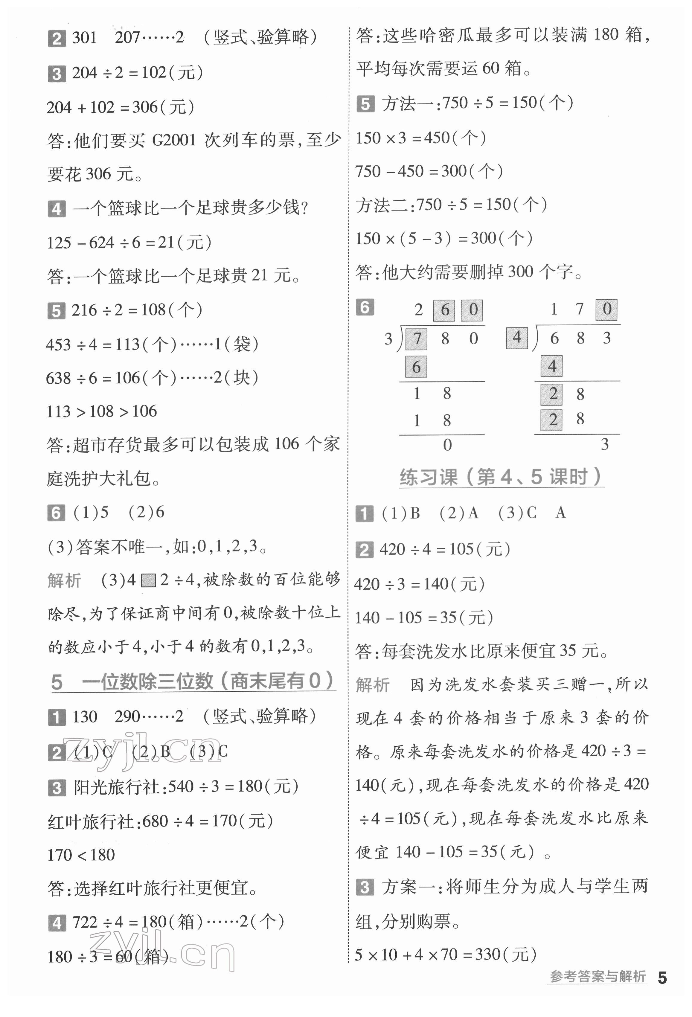 2022年一遍過三年級小學(xué)數(shù)學(xué)下冊人教版 第5頁