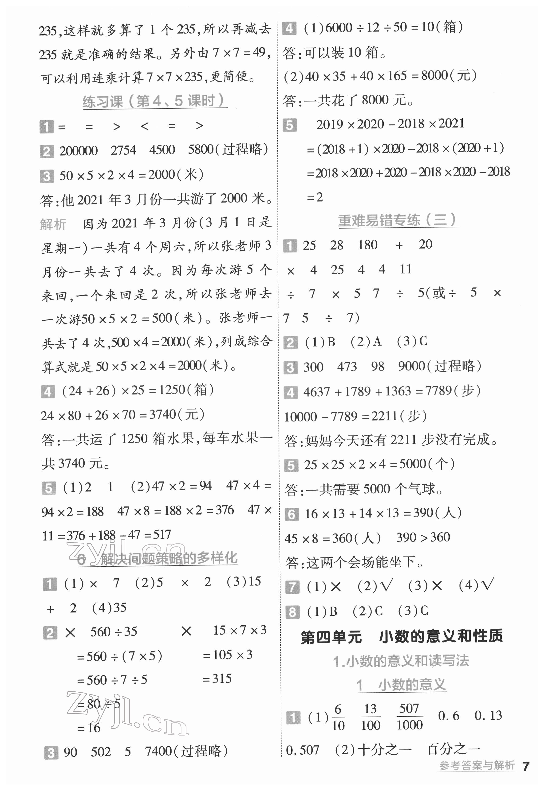 2022年一遍過四年級小學數(shù)學下冊人教版 第7頁