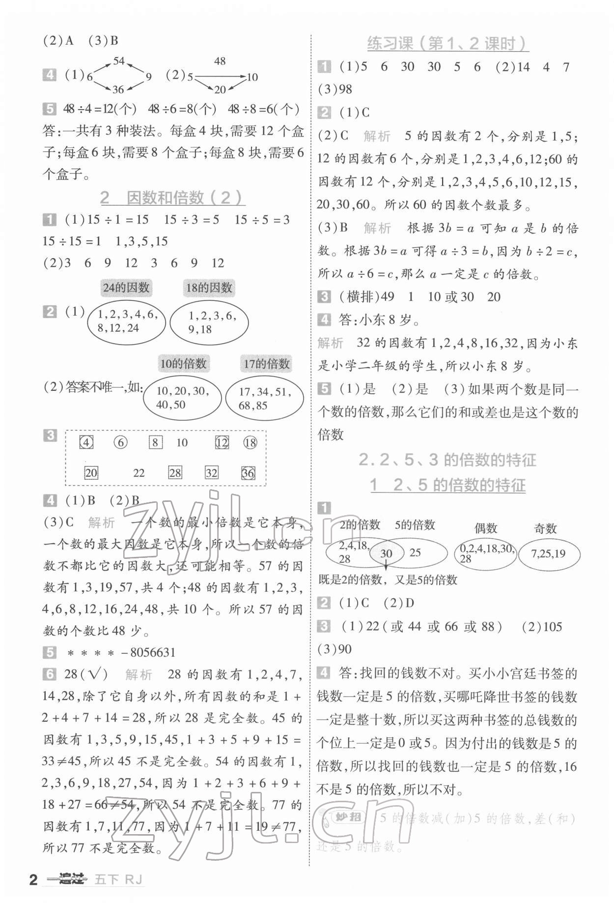 2022年一遍過五年級(jí)小學(xué)數(shù)學(xué)下冊人教版 第2頁