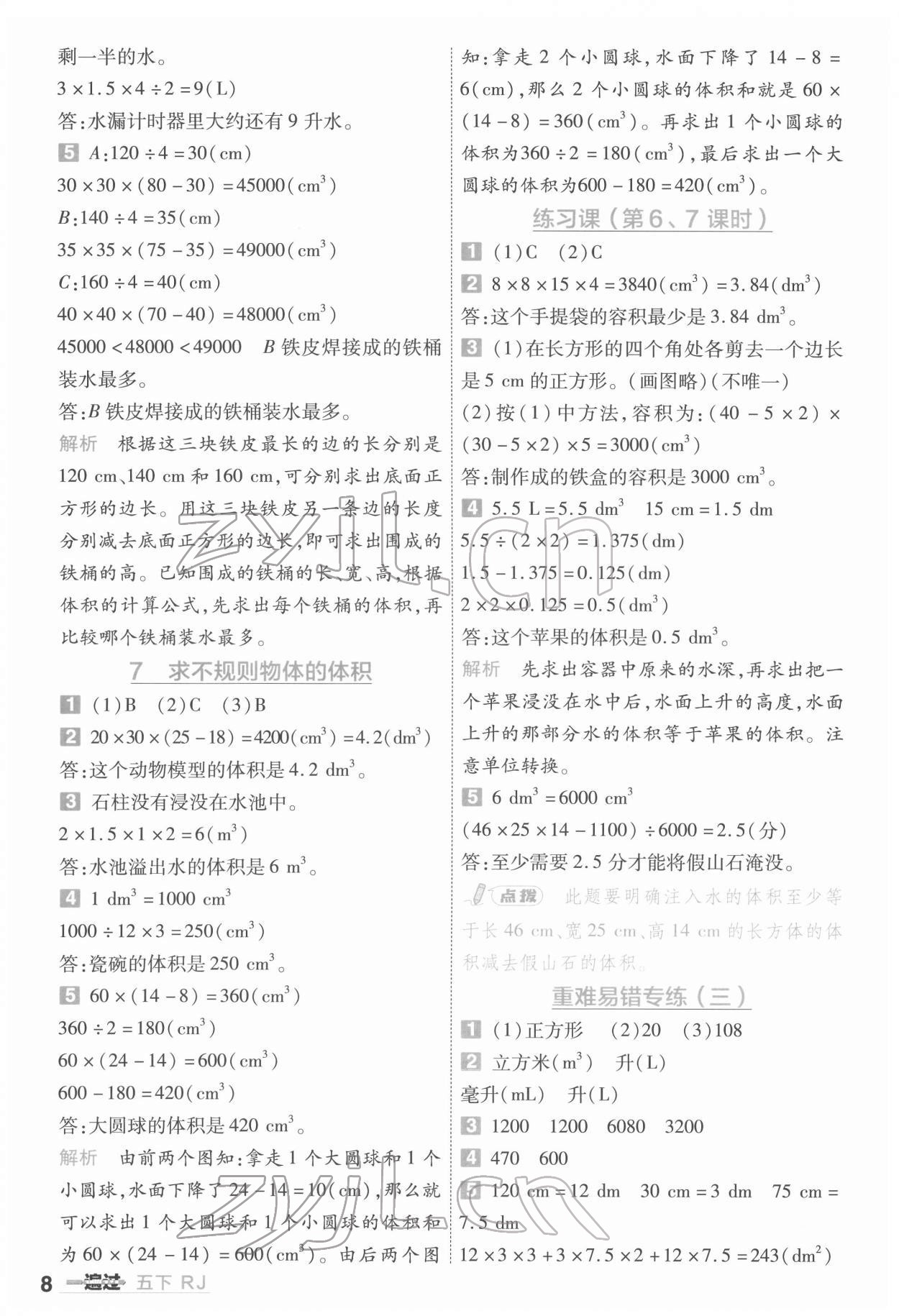 2022年一遍过五年级小学数学下册人教版 第8页