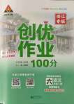 2022年?duì)钤刹怕穭?chuàng)優(yōu)作業(yè)100分六年級(jí)語(yǔ)文下冊(cè)人教版浙江專版