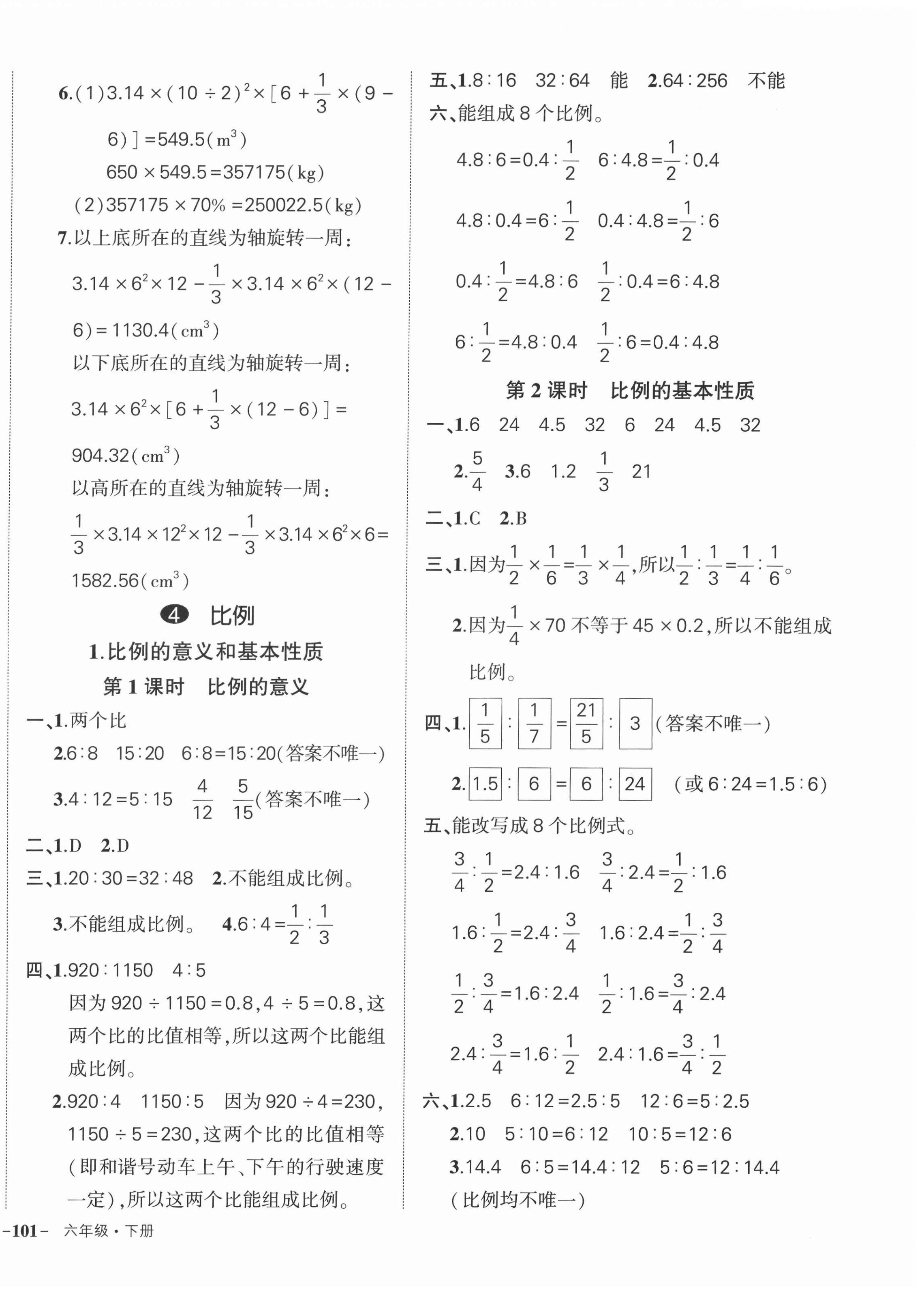 2022年状元成才路创优作业100分六年级数学下册人教版浙江专版 参考答案第6页