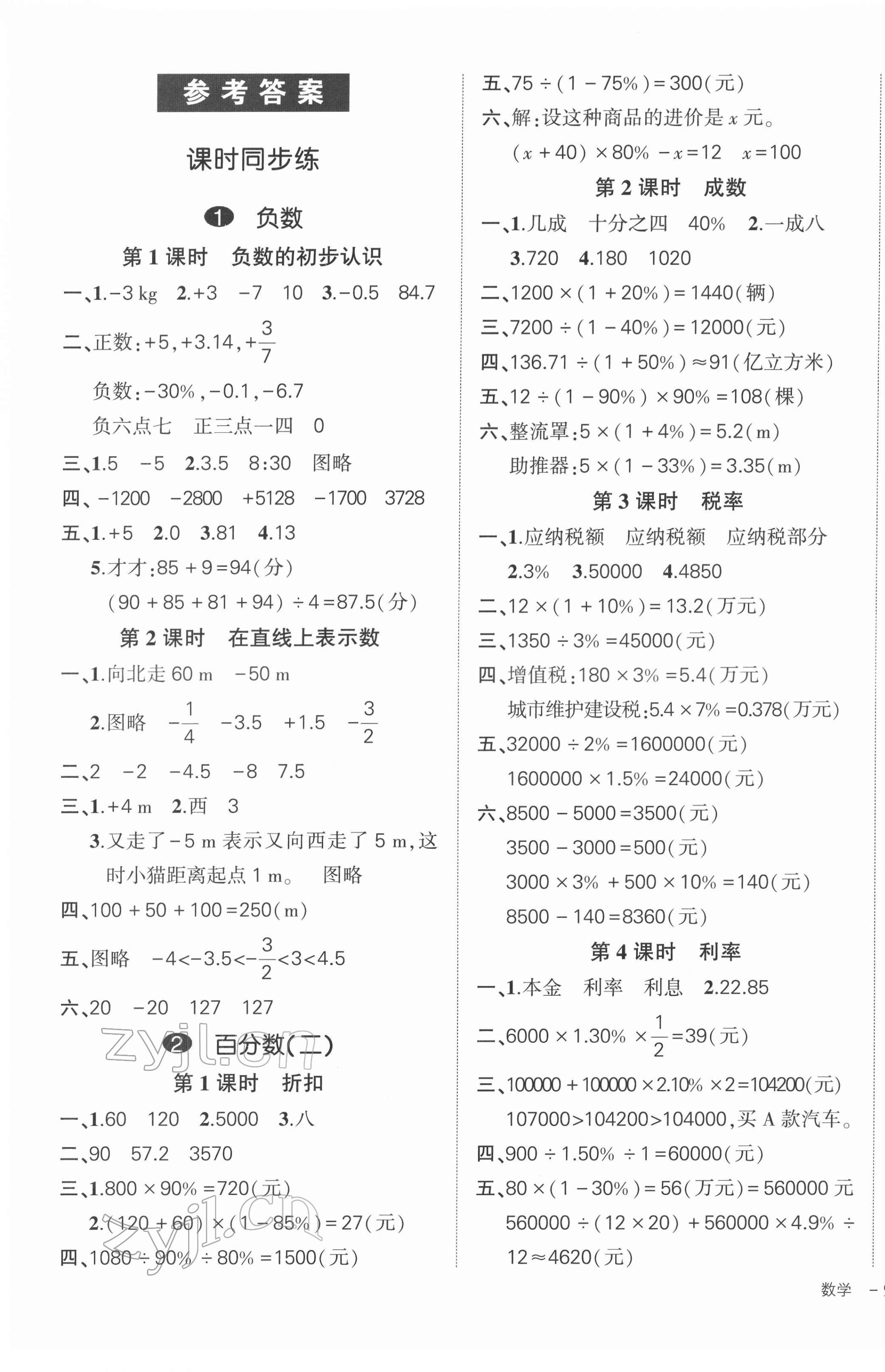 2022年状元成才路创优作业100分六年级数学下册人教版浙江专版 参考答案第1页