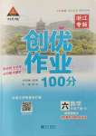 2022年?duì)钤刹怕穭?chuàng)優(yōu)作業(yè)100分六年級數(shù)學(xué)下冊人教版浙江專版