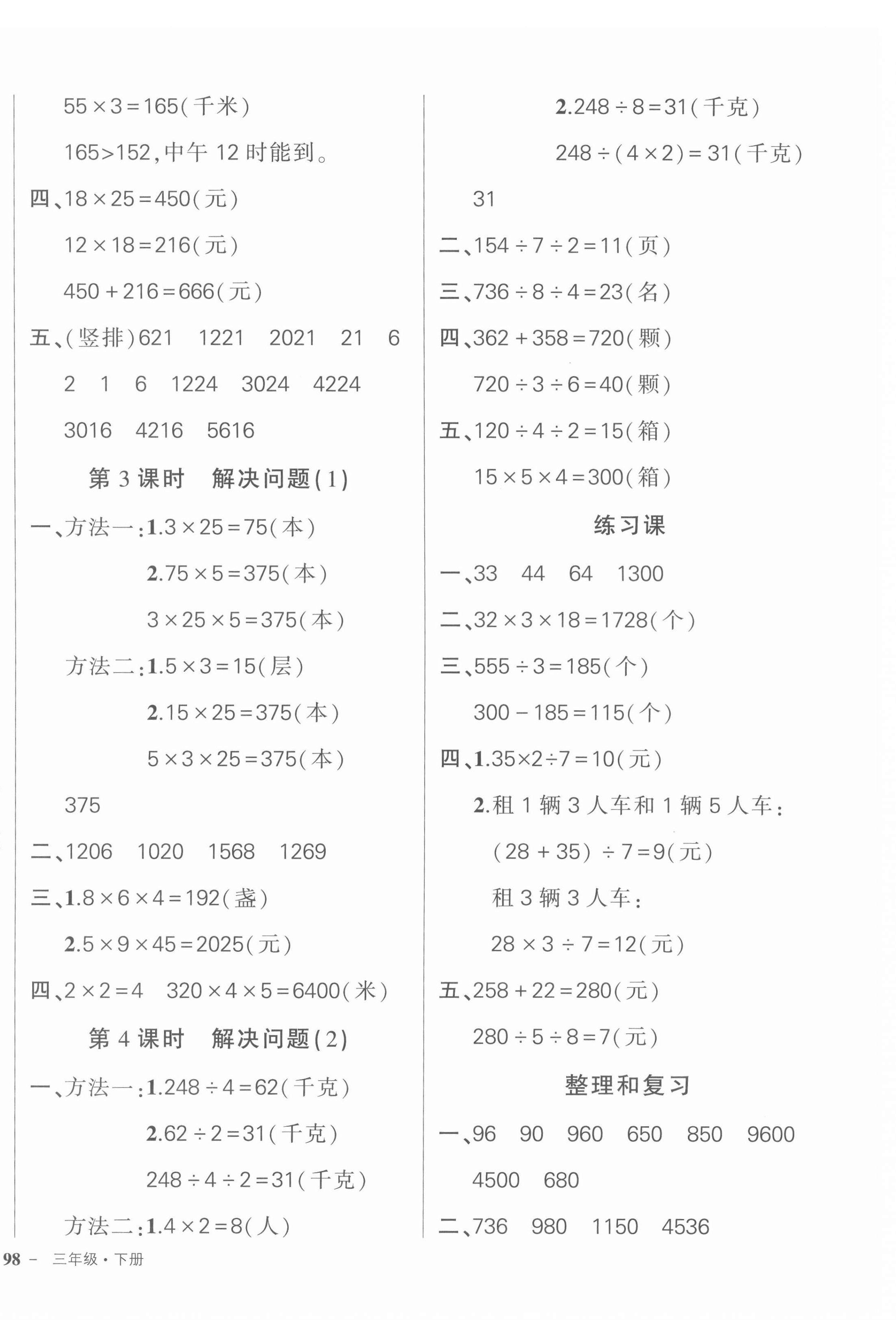 2022年状元成才路创优作业100分三年级数学下册人教版浙江专版 参考答案第8页