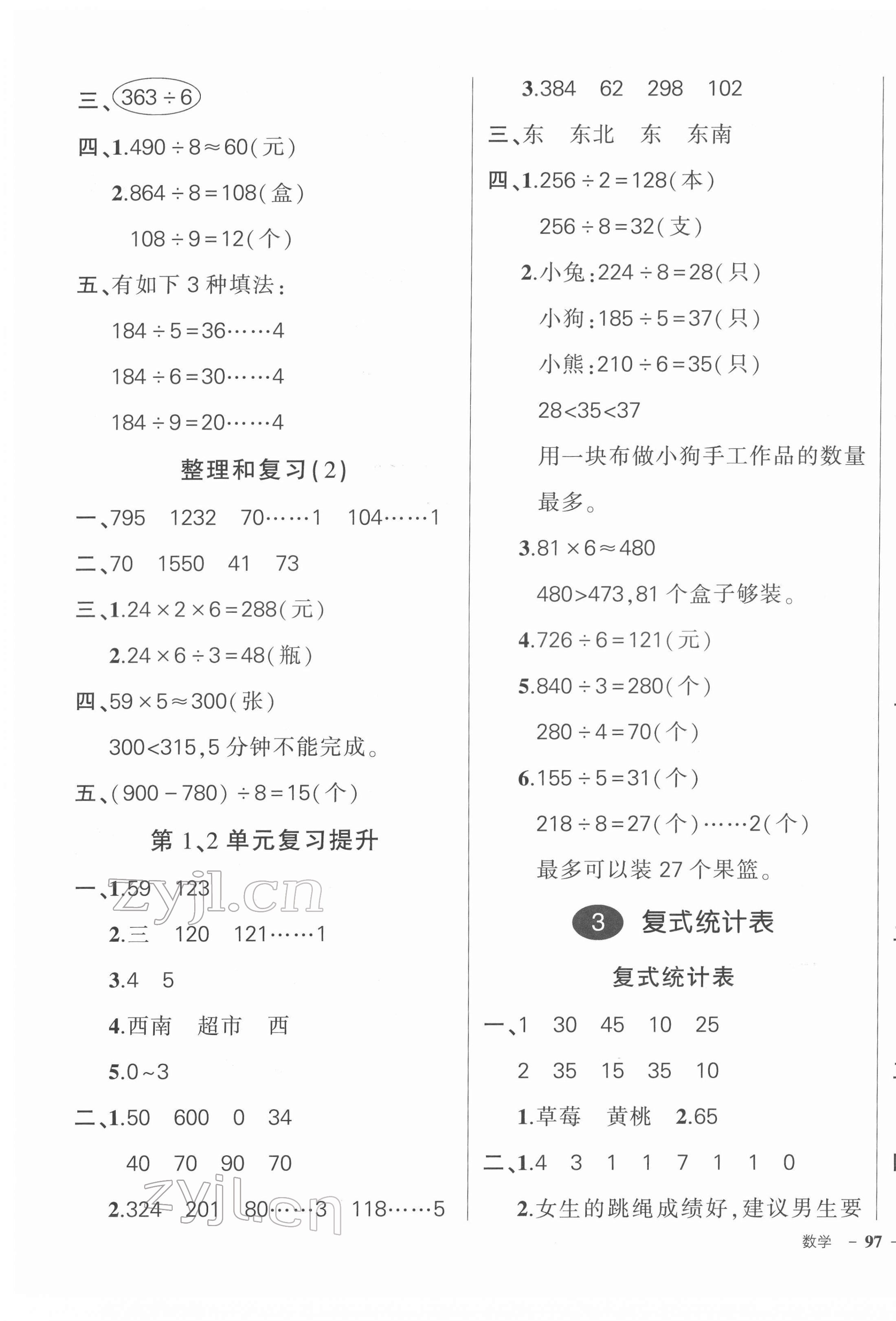 2022年?duì)钤刹怕穭?chuàng)優(yōu)作業(yè)100分三年級(jí)數(shù)學(xué)下冊(cè)人教版浙江專版 參考答案第5頁(yè)