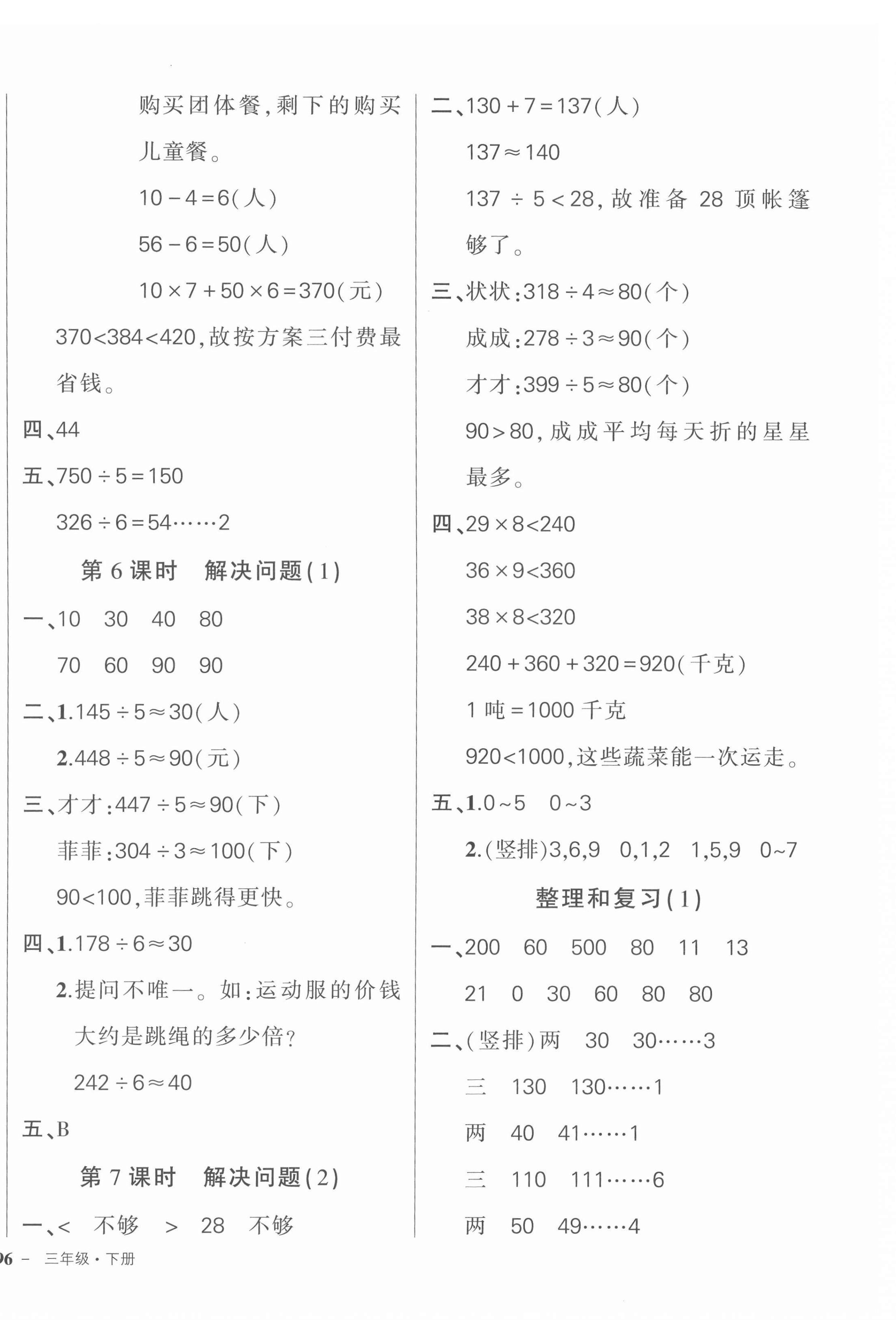 2022年?duì)钤刹怕穭?chuàng)優(yōu)作業(yè)100分三年級(jí)數(shù)學(xué)下冊(cè)人教版浙江專版 參考答案第4頁(yè)