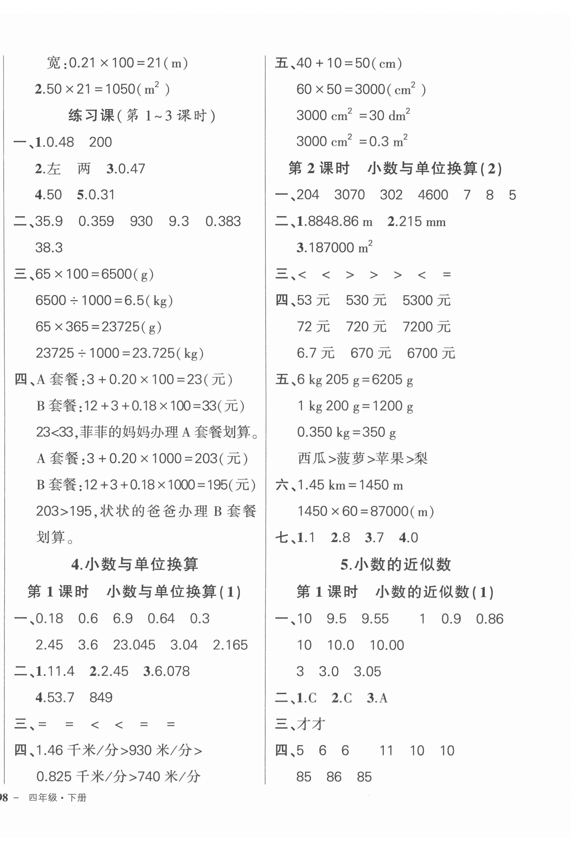 2022年状元成才路创优作业100分四年级数学下册人教版浙江专版 参考答案第8页