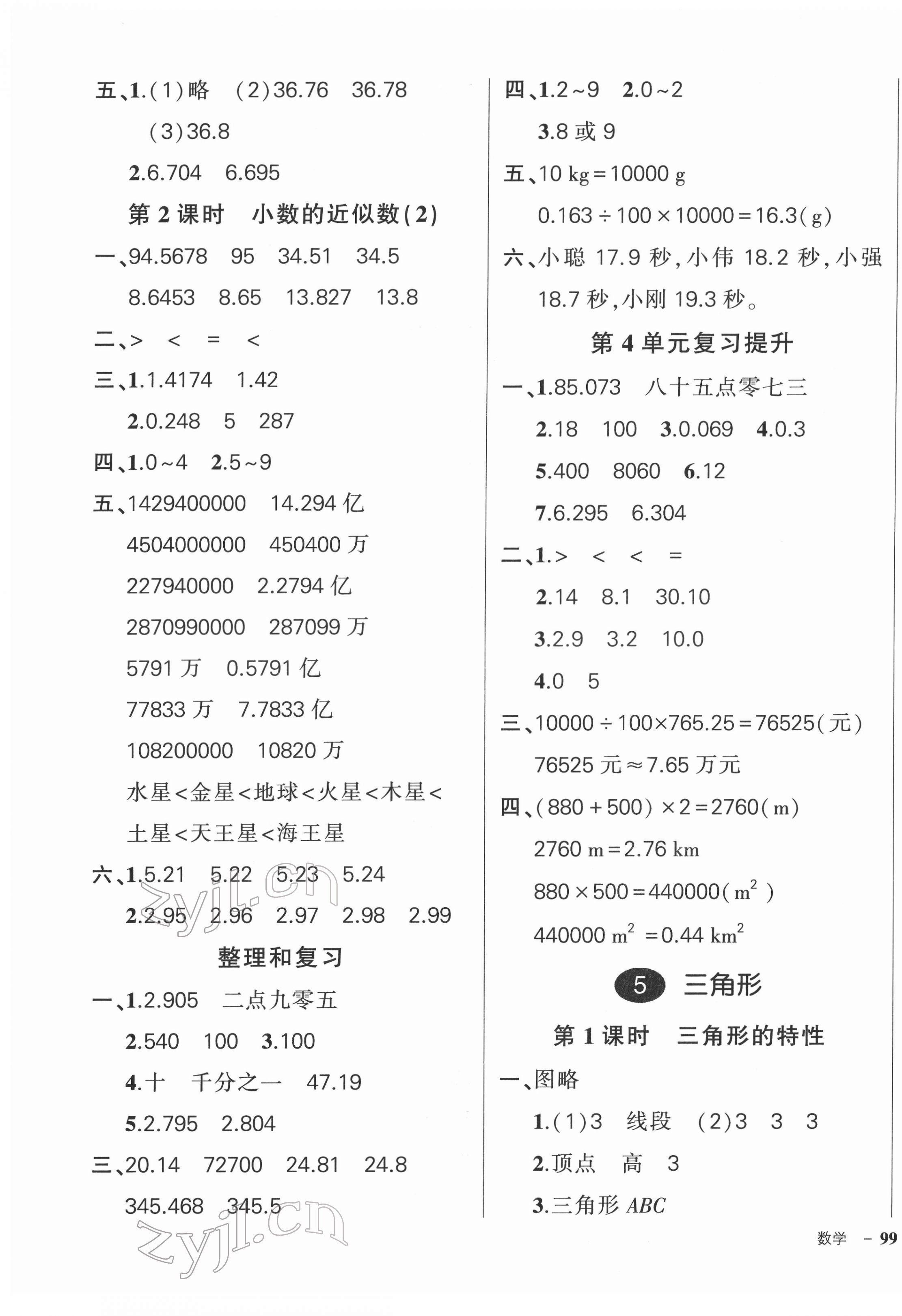 2022年?duì)钤刹怕穭?chuàng)優(yōu)作業(yè)100分四年級(jí)數(shù)學(xué)下冊(cè)人教版浙江專版 參考答案第9頁