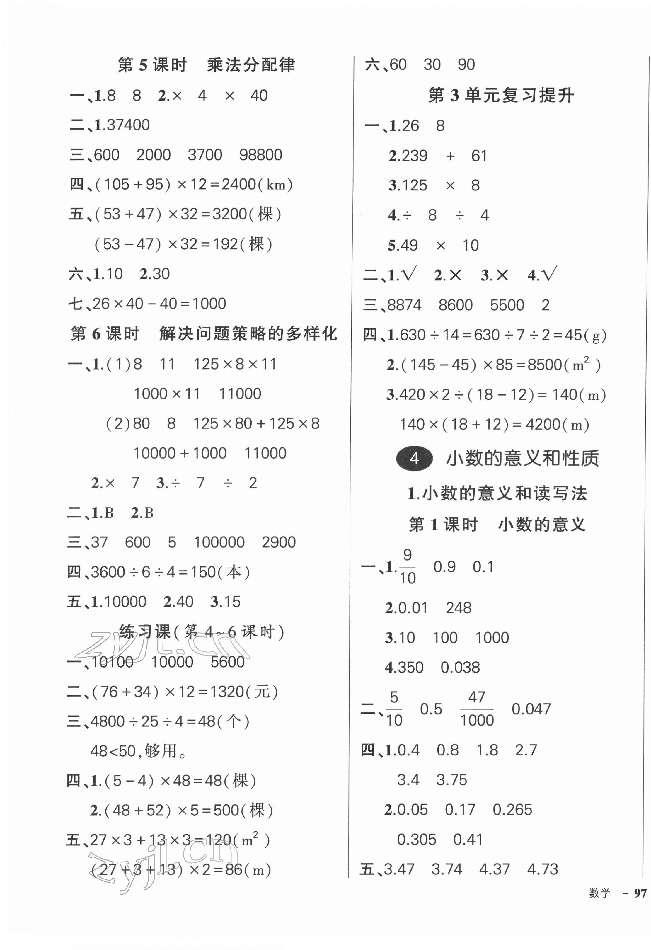 2022年状元成才路创优作业100分四年级数学下册人教版浙江专版 参考答案第5页