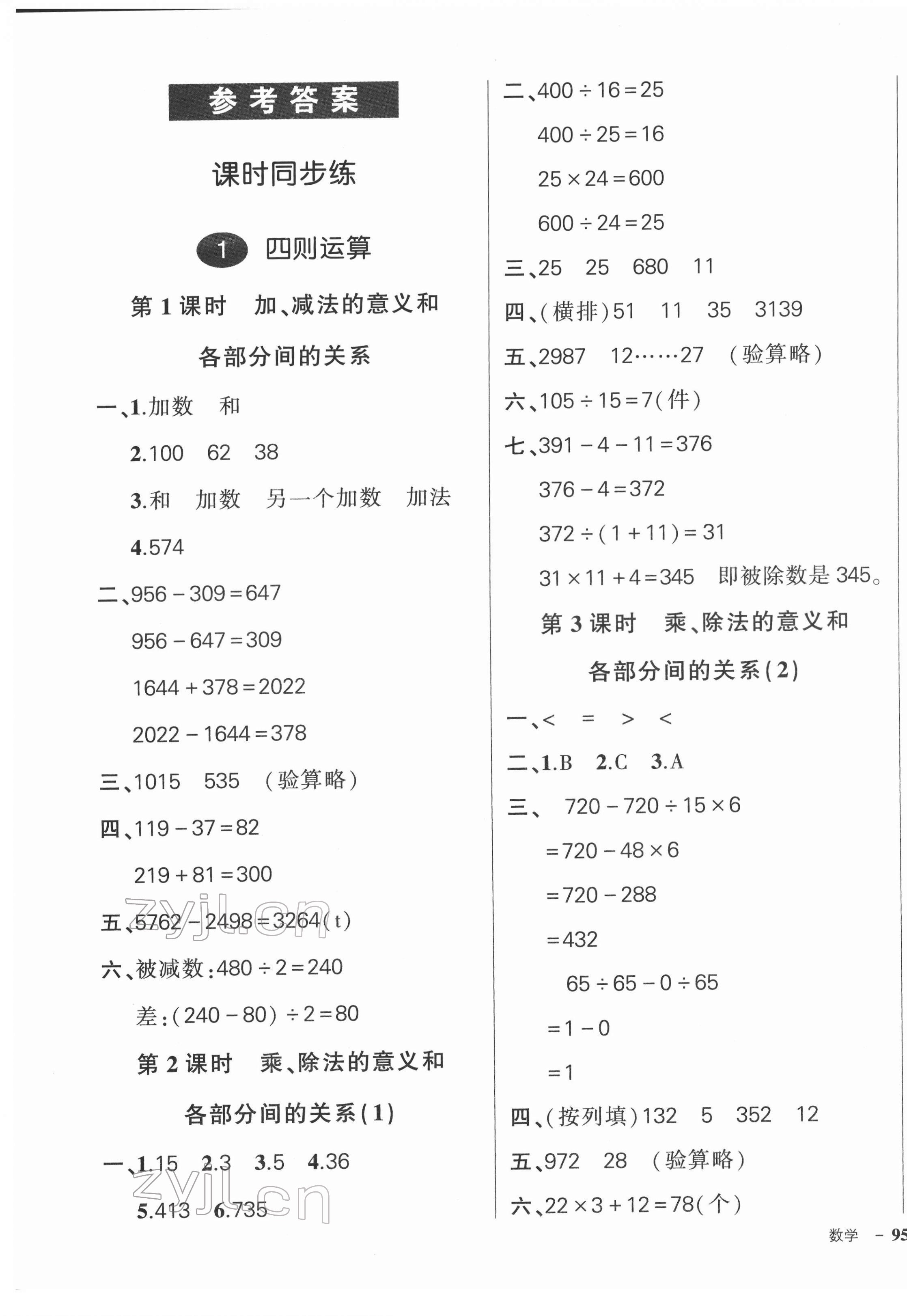 2022年状元成才路创优作业100分四年级数学下册人教版浙江专版 参考答案第1页