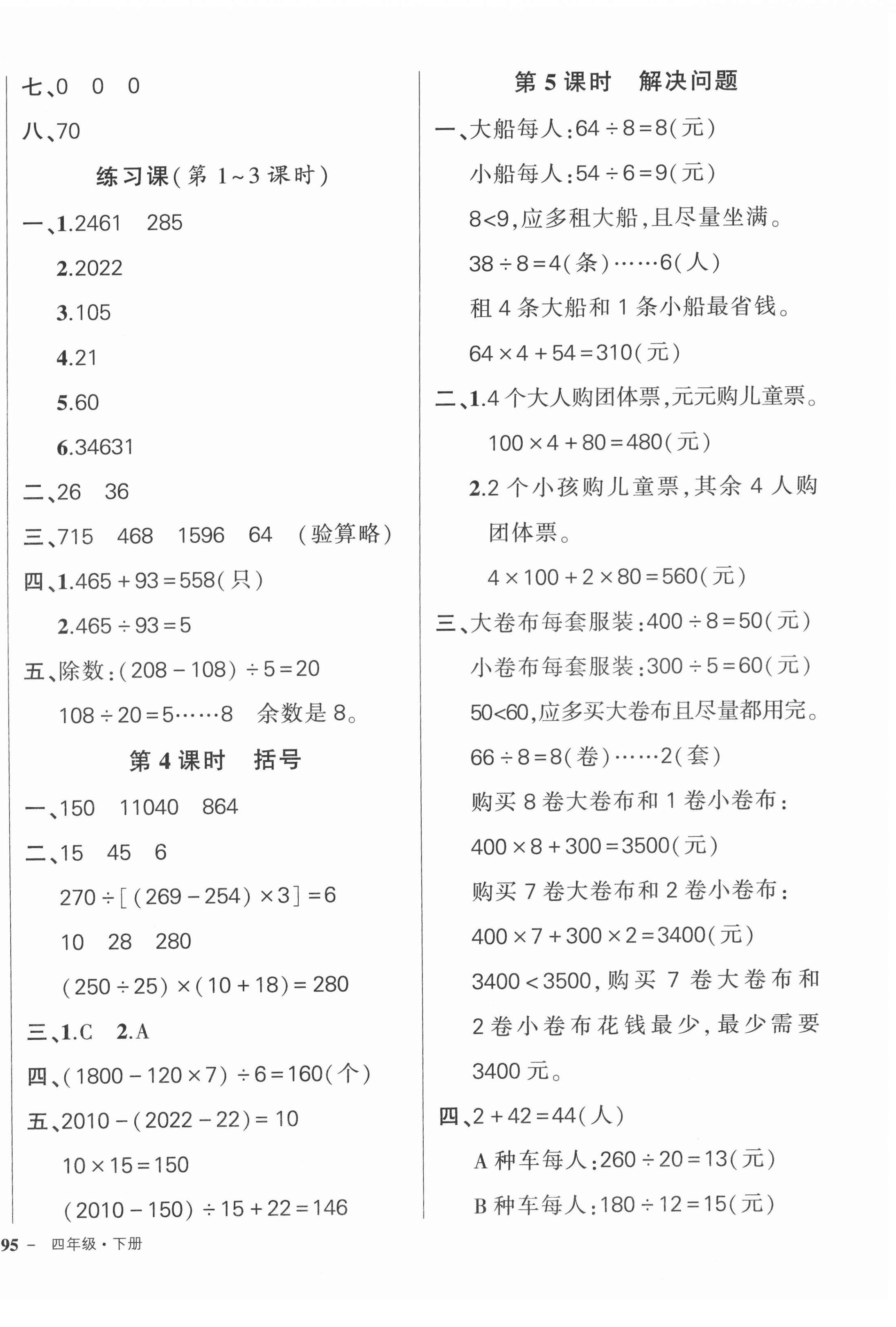 2022年狀元成才路創(chuàng)優(yōu)作業(yè)100分四年級數(shù)學下冊人教版浙江專版 參考答案第2頁