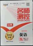 2022年名師測(cè)控九年級(jí)英語(yǔ)下冊(cè)人教版山西專版