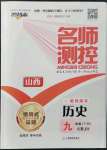 2022年名師測(cè)控九年級(jí)歷史下冊(cè)人教版山西專版