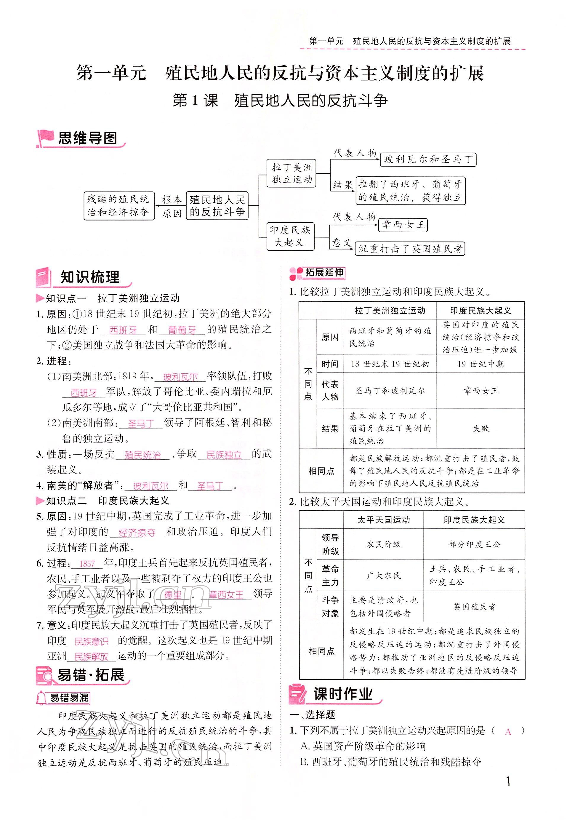 2022年名师测控九年级历史下册人教版山西专版 参考答案第1页