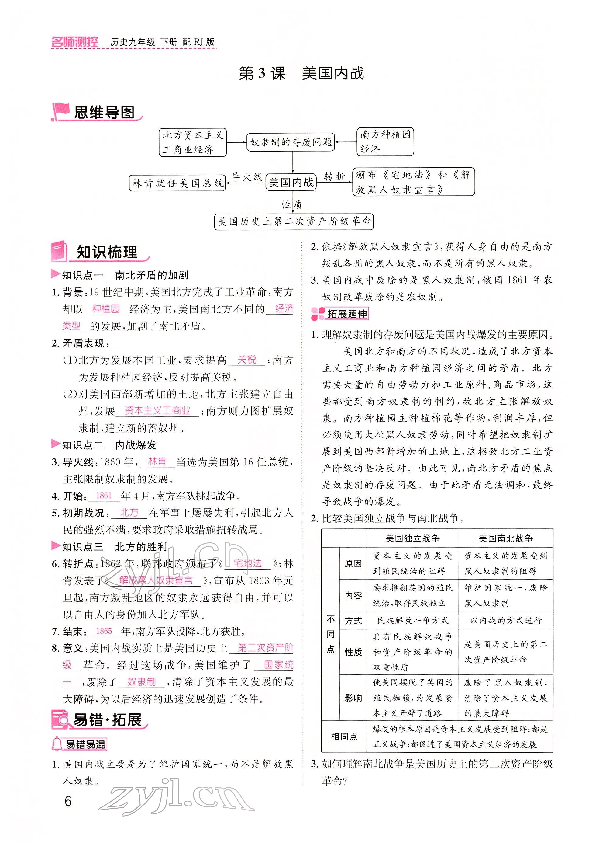 2022年名師測(cè)控九年級(jí)歷史下冊(cè)人教版山西專(zhuān)版 參考答案第6頁(yè)