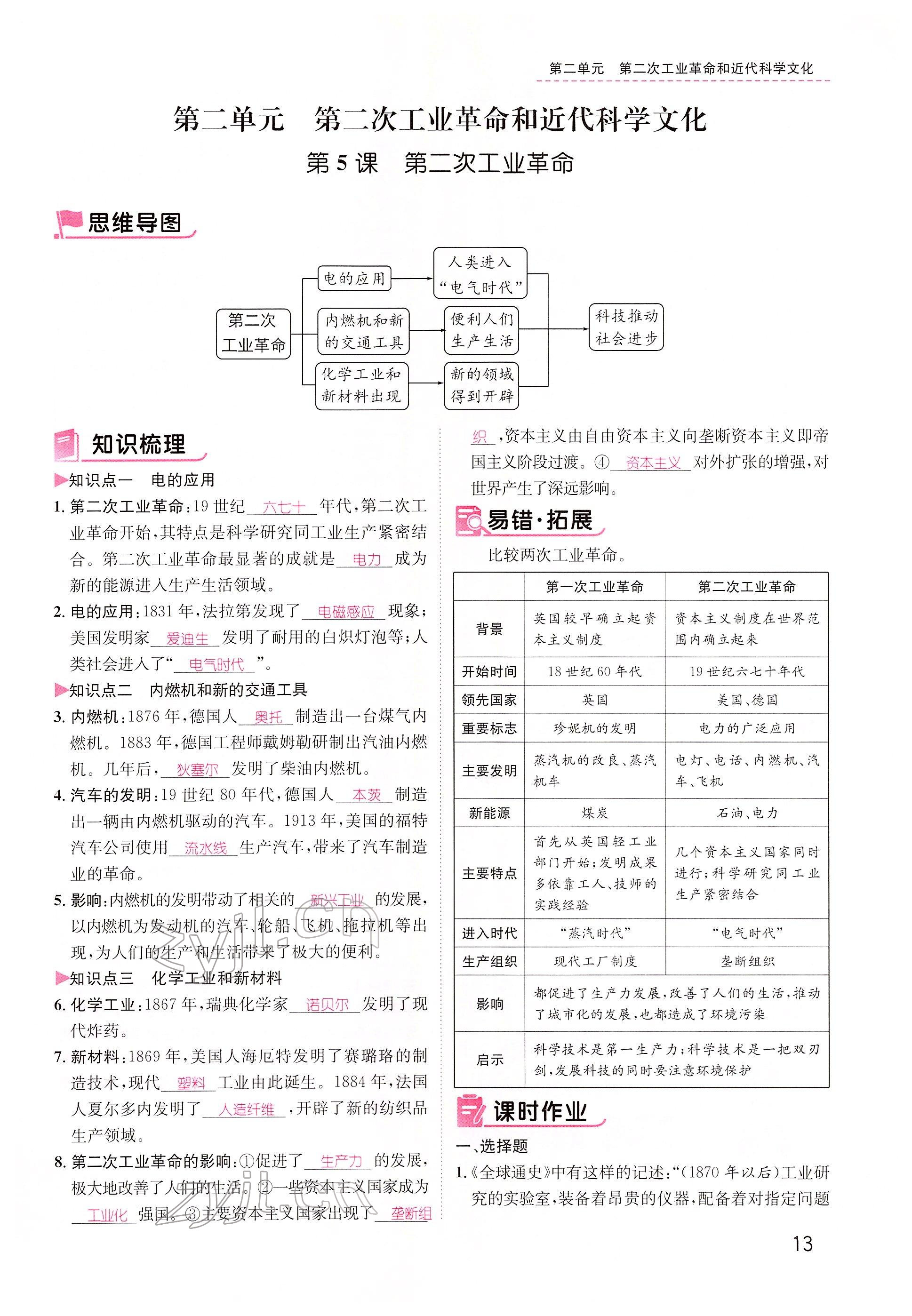 2022年名师测控九年级历史下册人教版山西专版 参考答案第13页