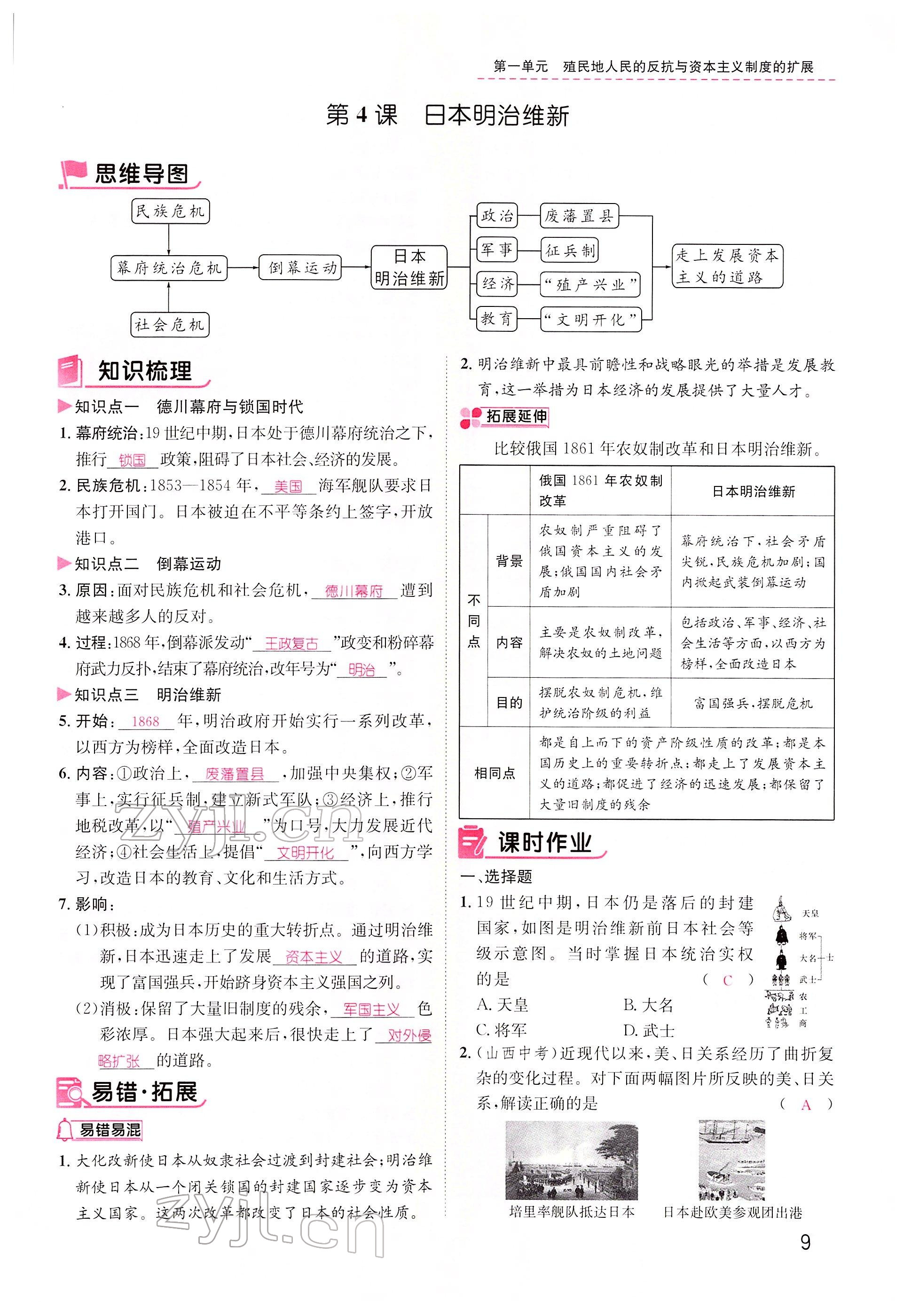 2022年名师测控九年级历史下册人教版山西专版 参考答案第9页