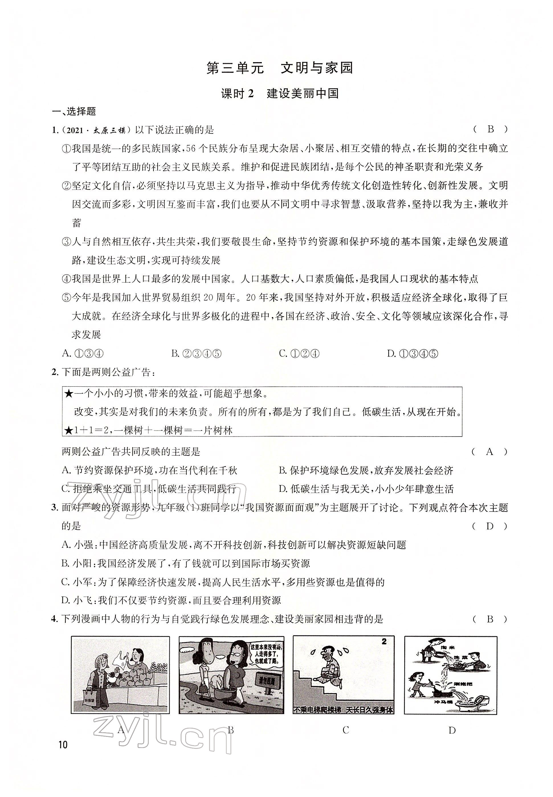 2022年大數(shù)據(jù)學(xué)業(yè)考評道德與法治 參考答案第21頁