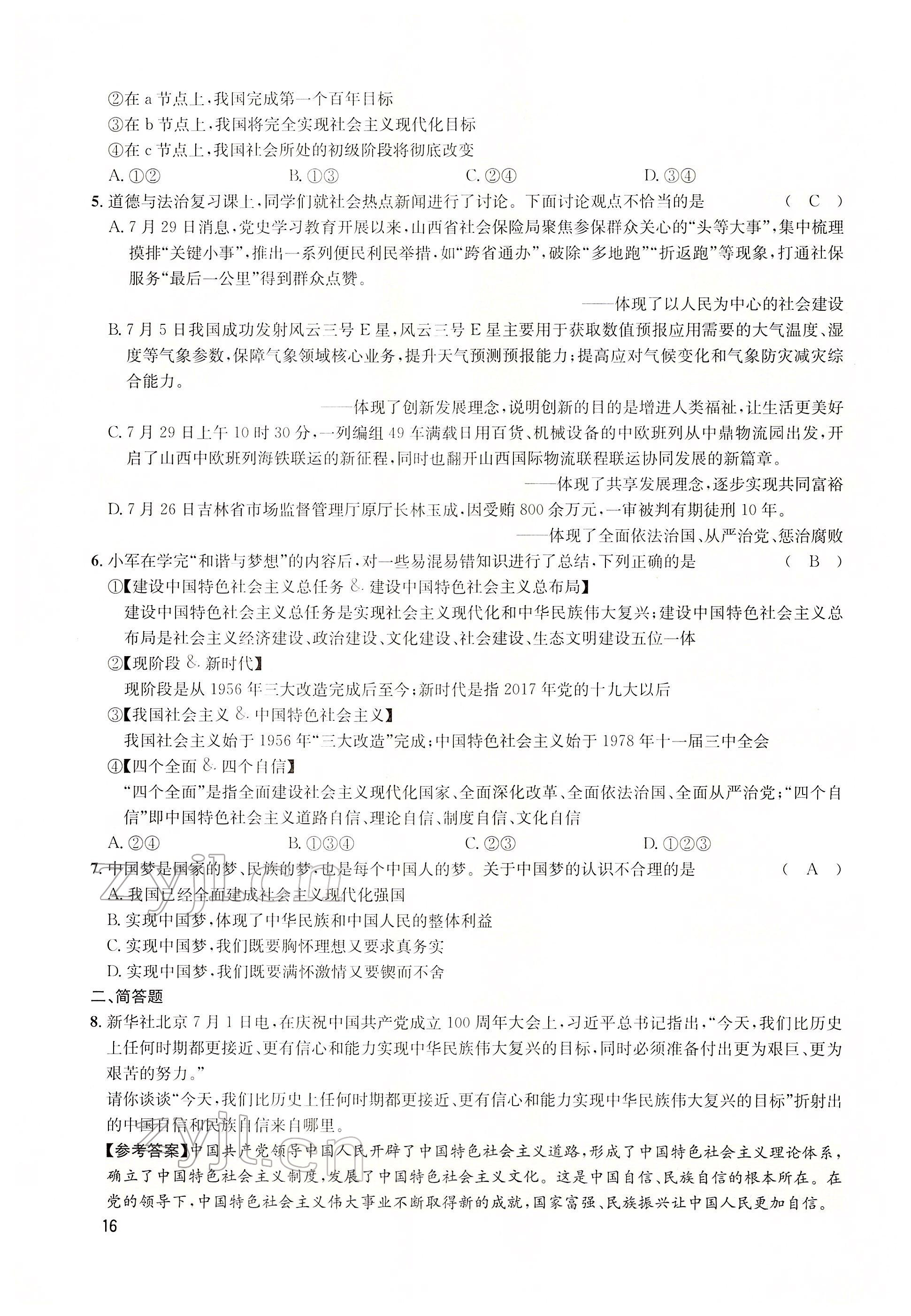 2022年大數(shù)據(jù)學業(yè)考評道德與法治 參考答案第36頁