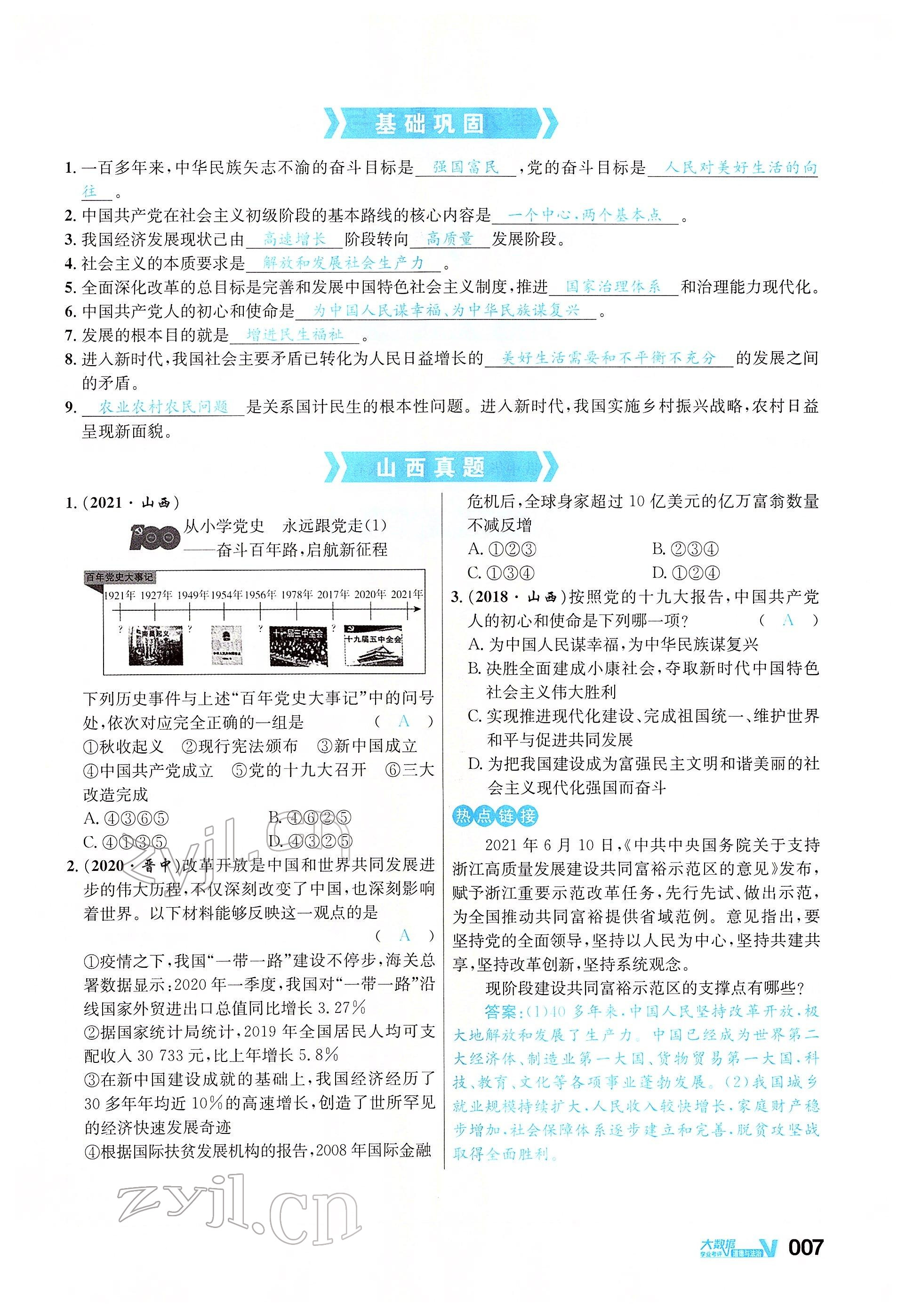 2022年大數(shù)據(jù)學(xué)業(yè)考評道德與法治 參考答案第23頁