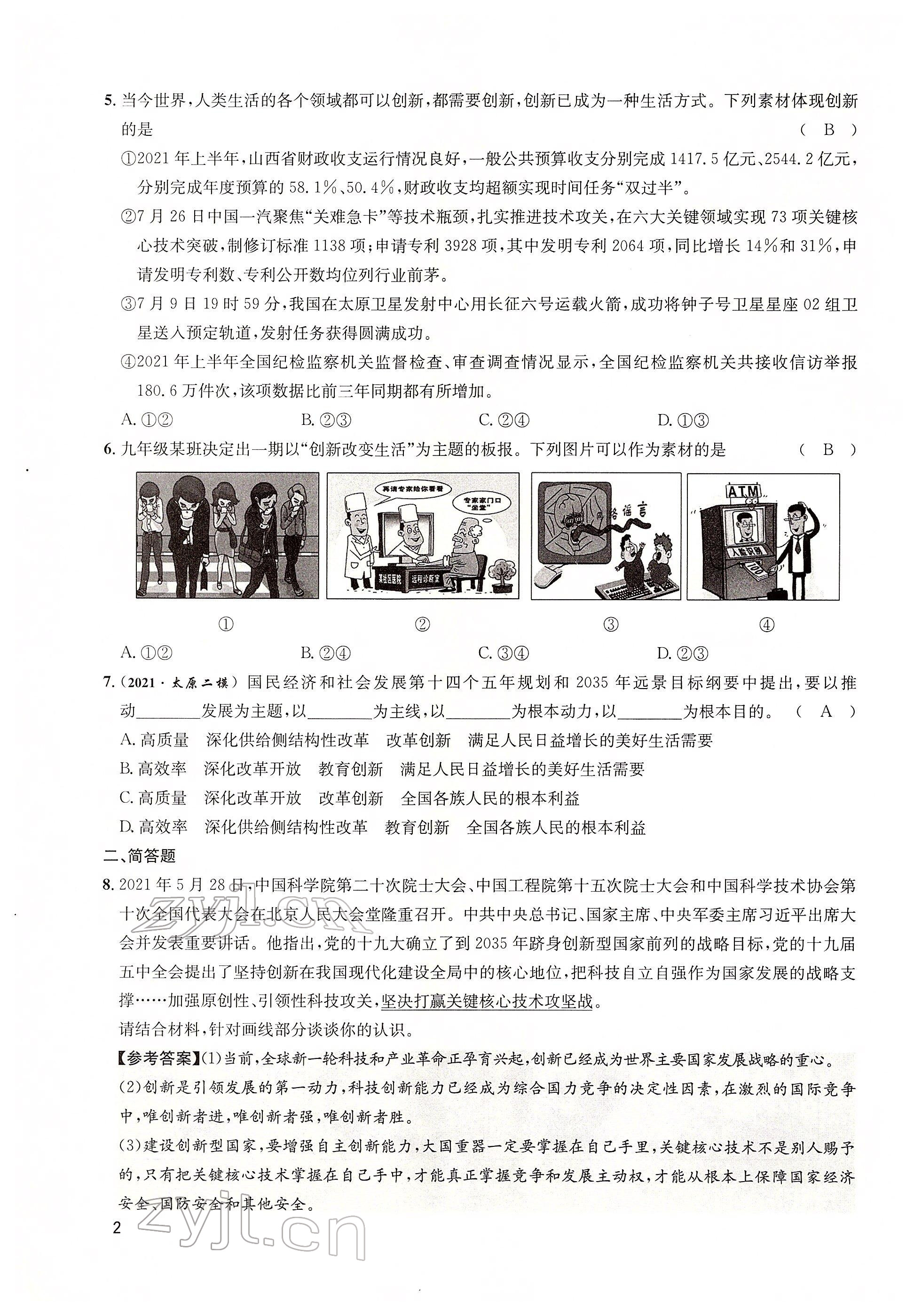 2022年大數(shù)據(jù)學(xué)業(yè)考評(píng)道德與法治 參考答案第4頁(yè)