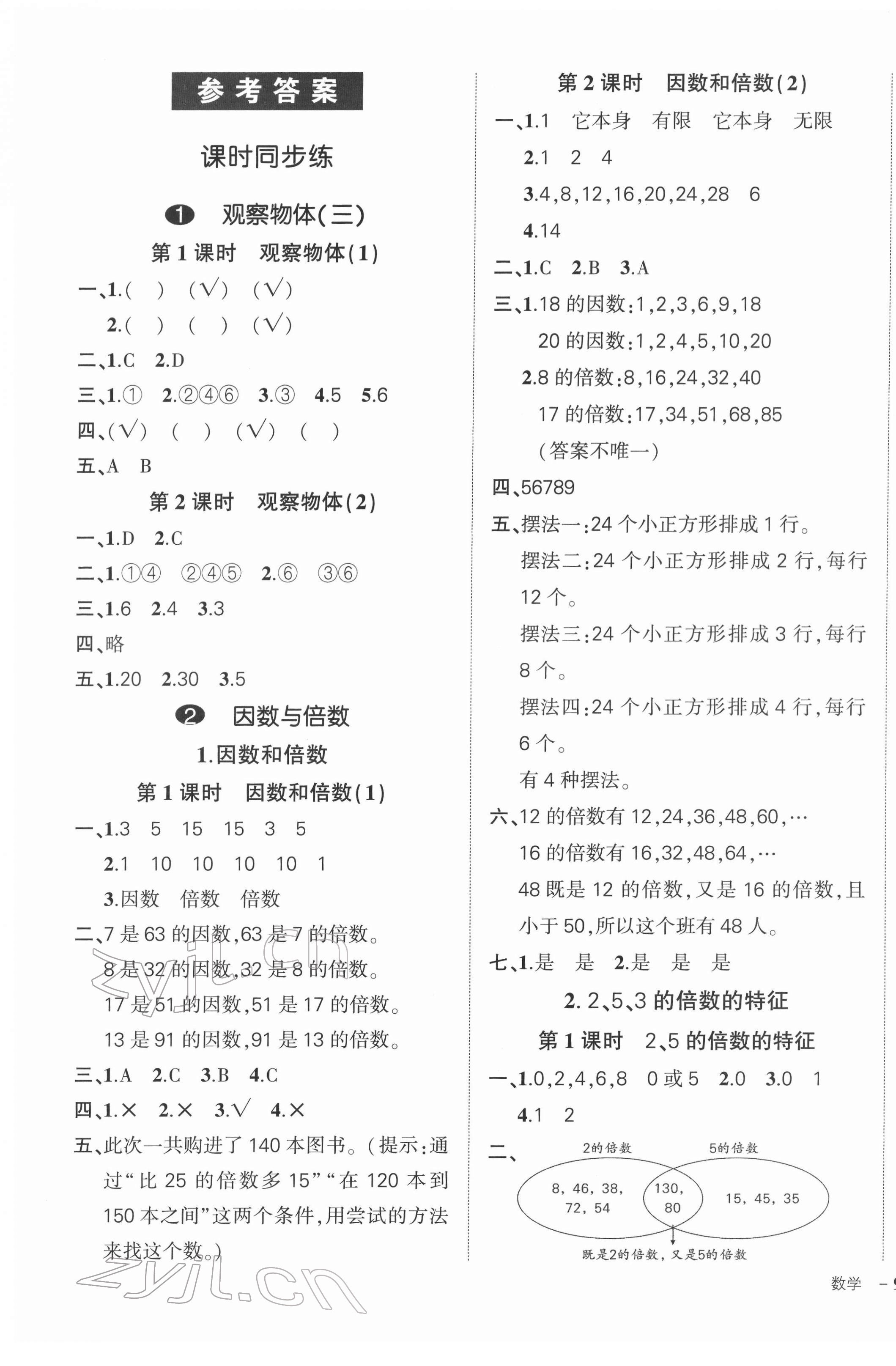 2022年?duì)钤刹怕穭?chuàng)優(yōu)作業(yè)100分五年級數(shù)學(xué)下冊人教版浙江專版 參考答案第1頁