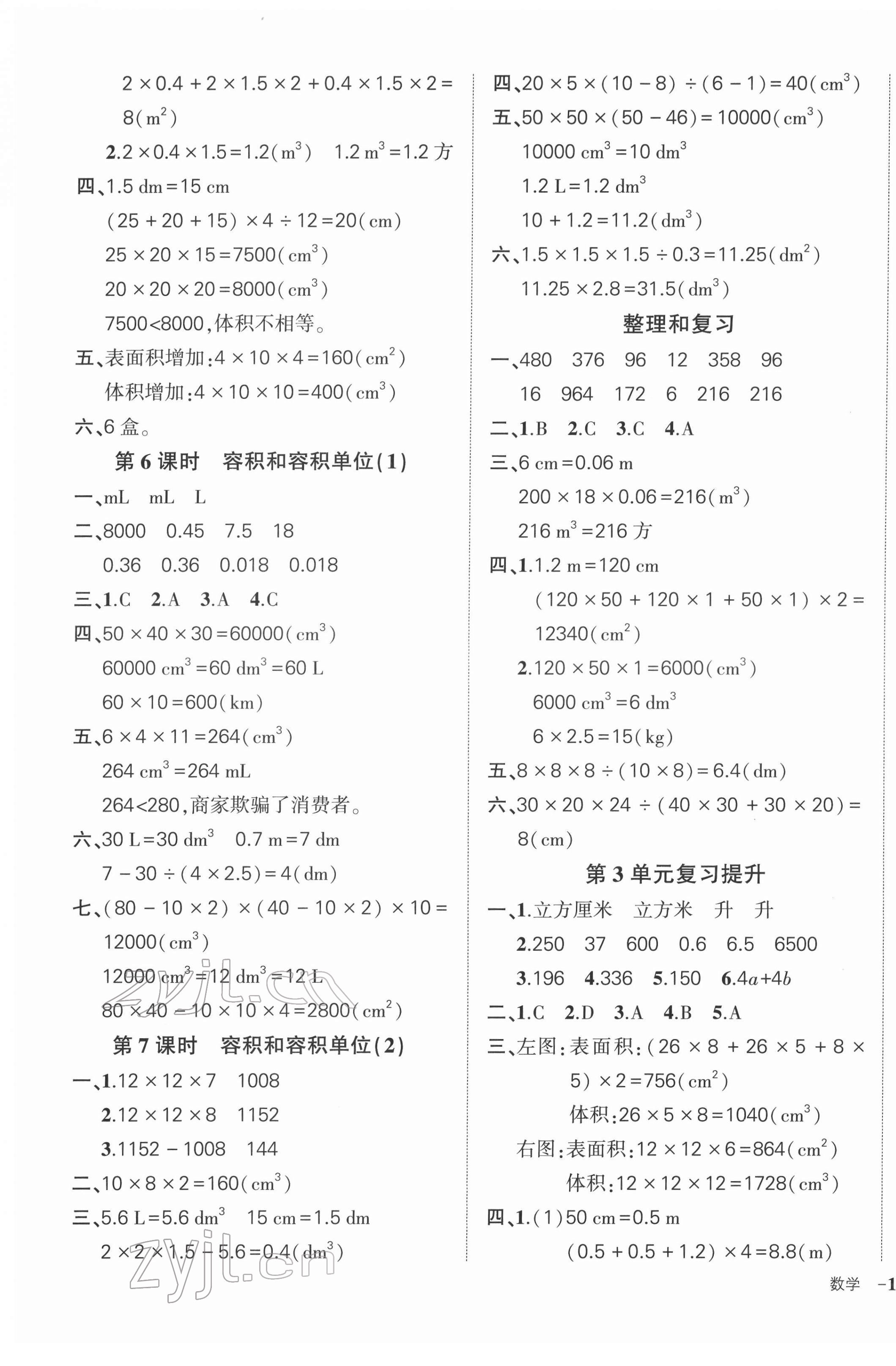 2022年状元成才路创优作业100分五年级数学下册人教版浙江专版 参考答案第5页