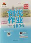 2022年?duì)钤刹怕穭?chuàng)優(yōu)作業(yè)100分五年級數(shù)學(xué)下冊人教版浙江專版