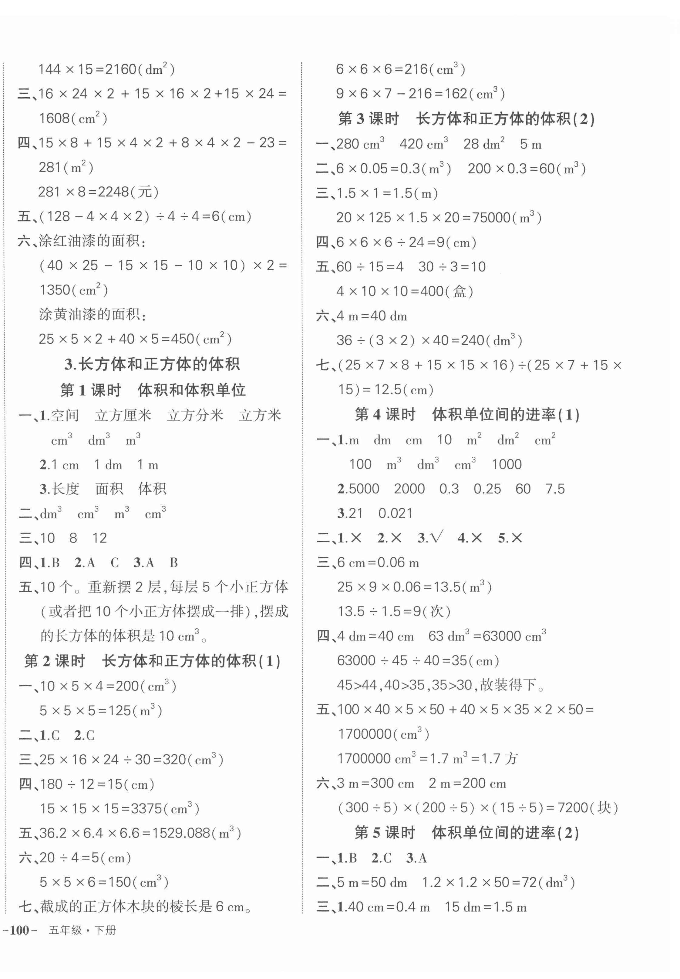 2022年状元成才路创优作业100分五年级数学下册人教版浙江专版 参考答案第4页