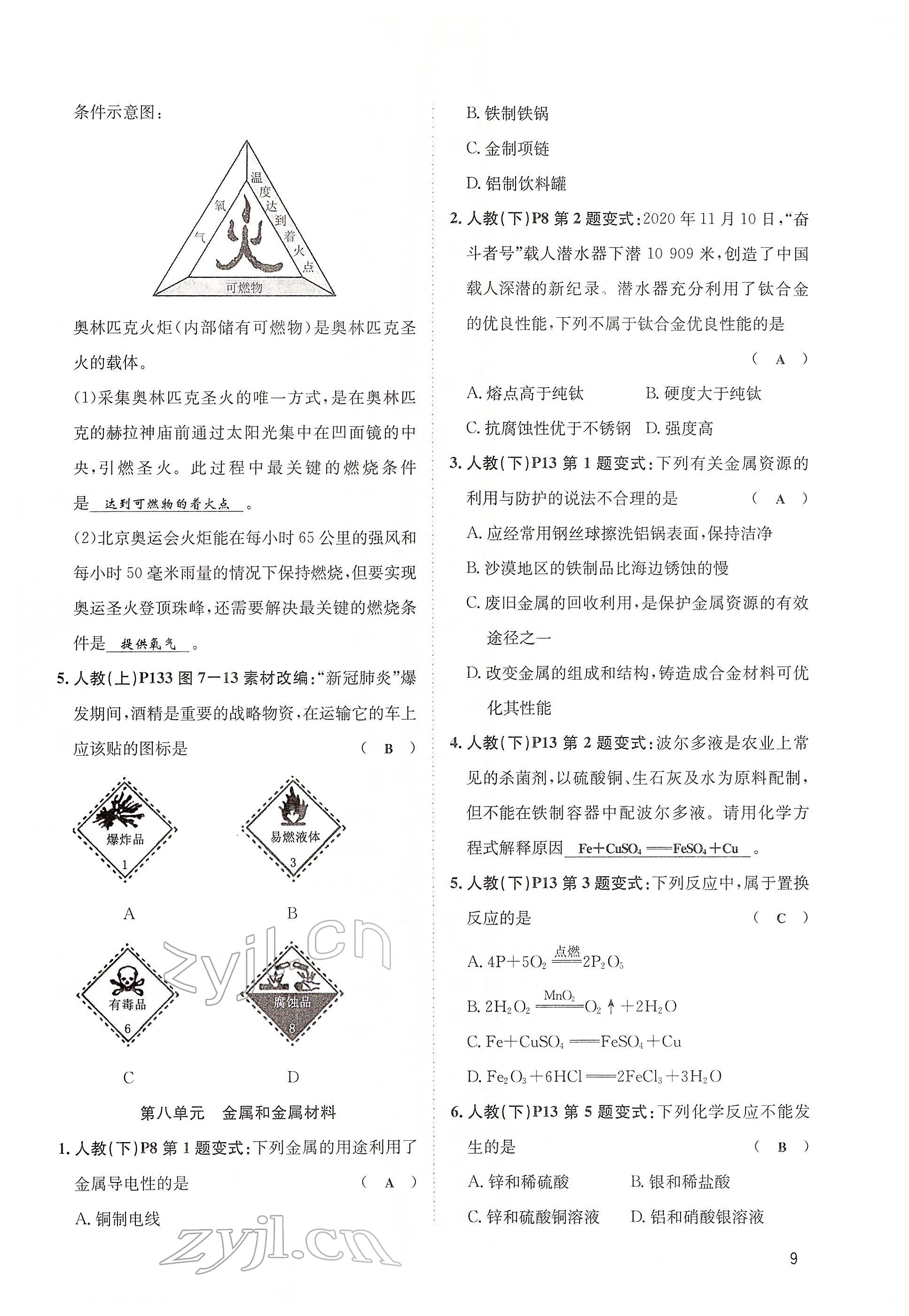 2022年大數(shù)據(jù)學(xué)業(yè)考評化學(xué) 第9頁
