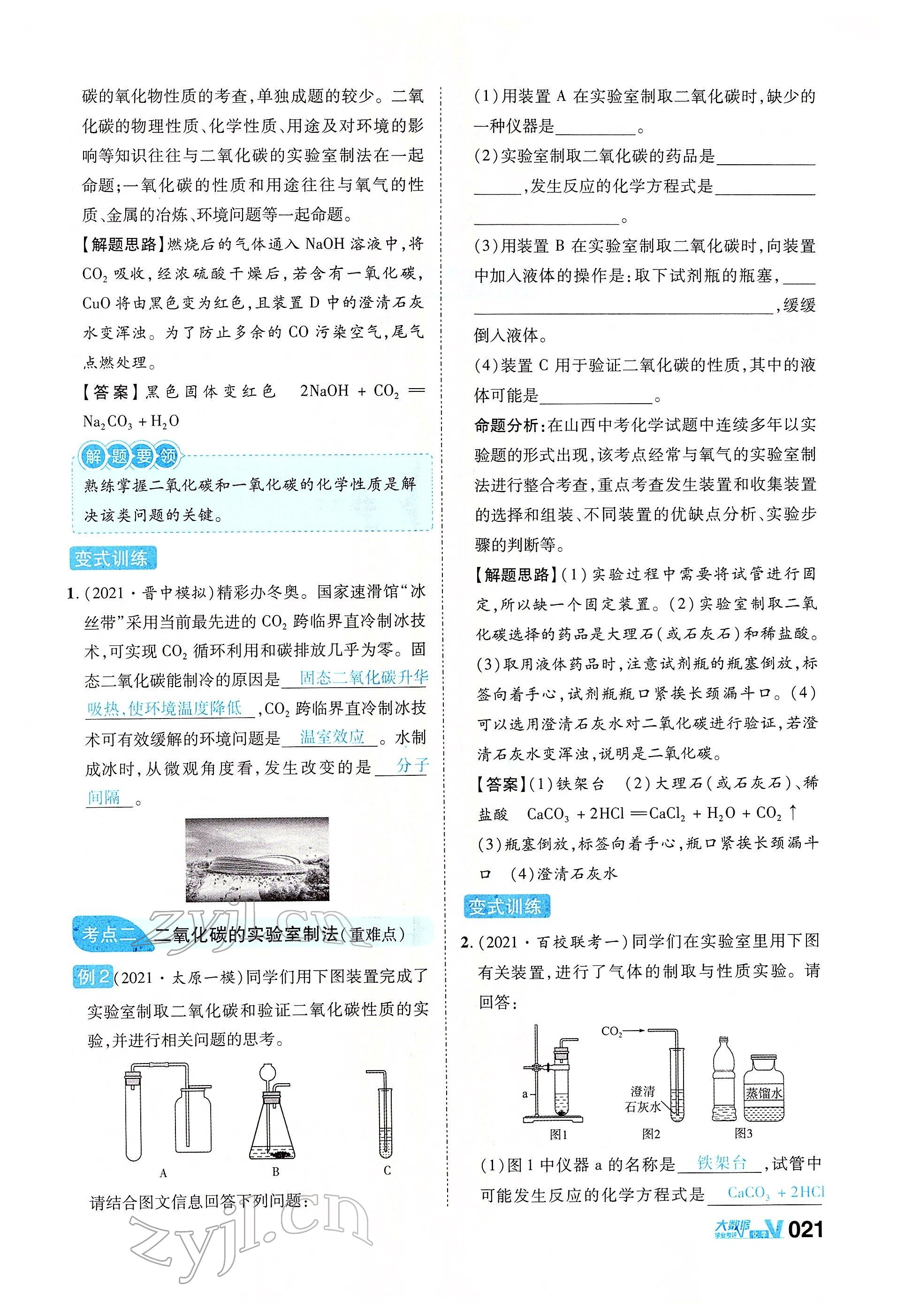 2022年大數(shù)據(jù)學(xué)業(yè)考評(píng)化學(xué) 參考答案第71頁(yè)