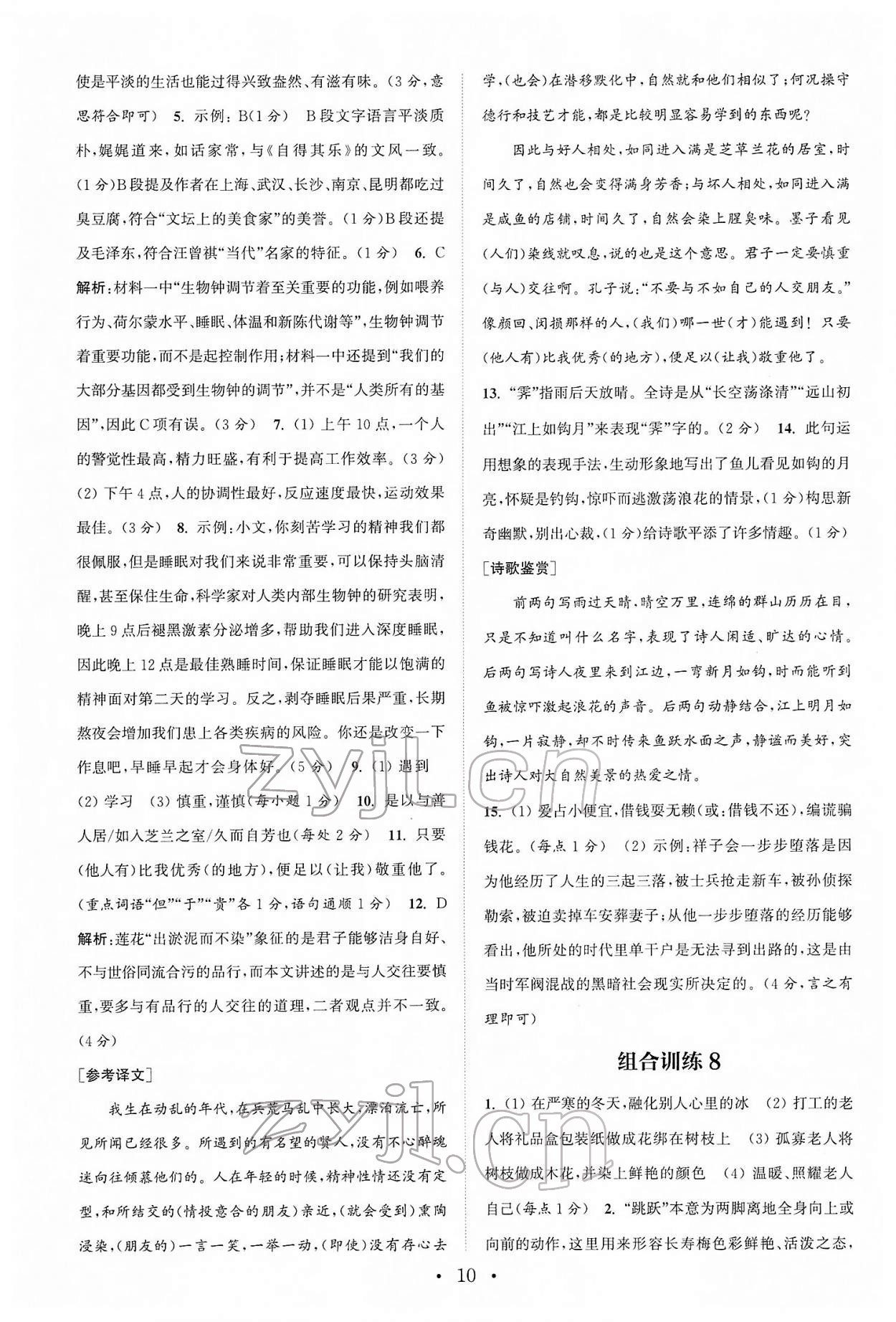 2022年通城學典初中語文閱讀組合訓練七年級下冊浙江專版 第10頁