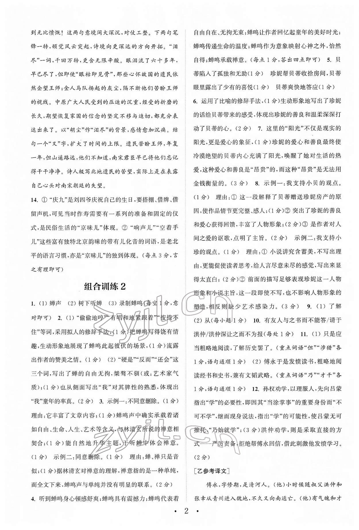 2022年通城學(xué)典初中語文閱讀組合訓(xùn)練七年級下冊浙江專版 第2頁